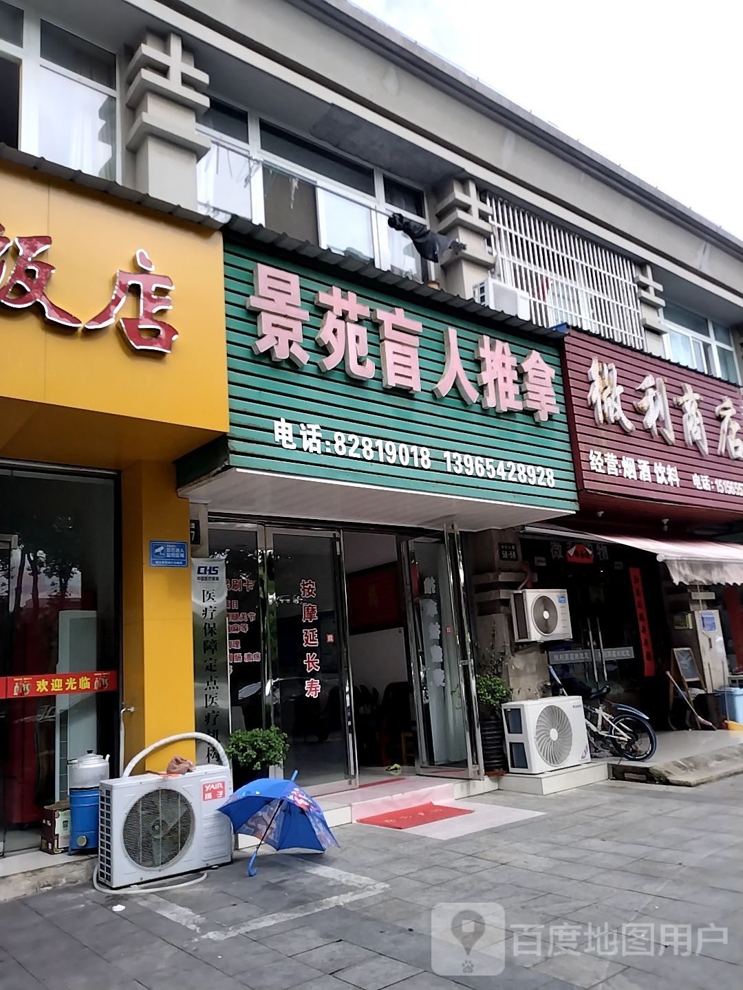 景苑盲人推拿