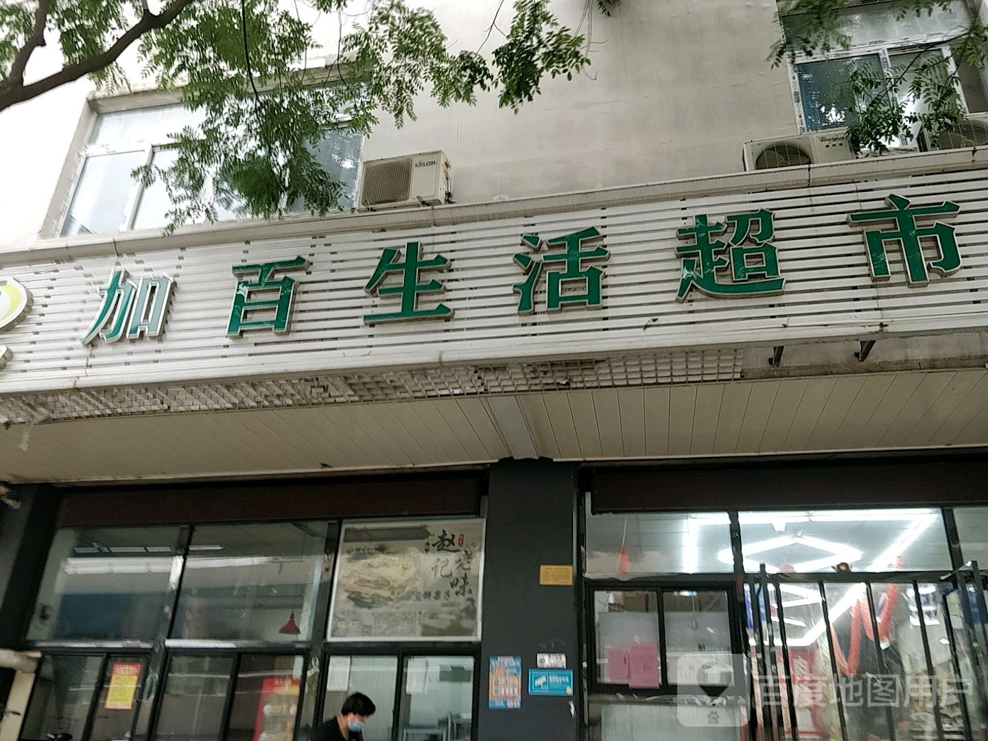 加百生活超市(河北大街店)