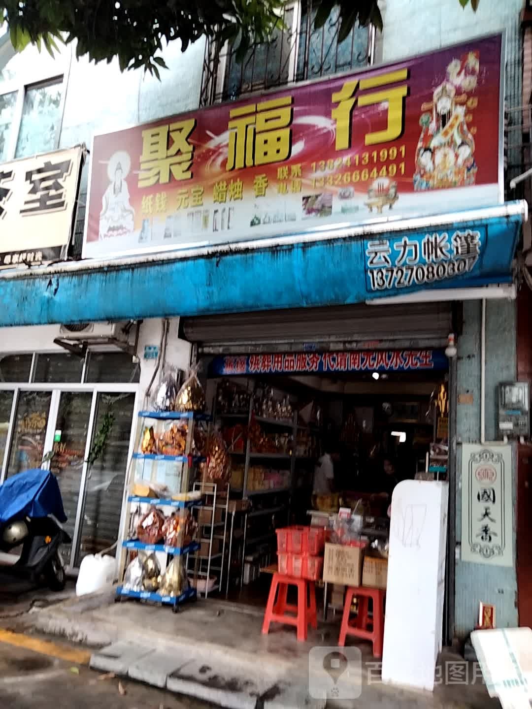 聚福行