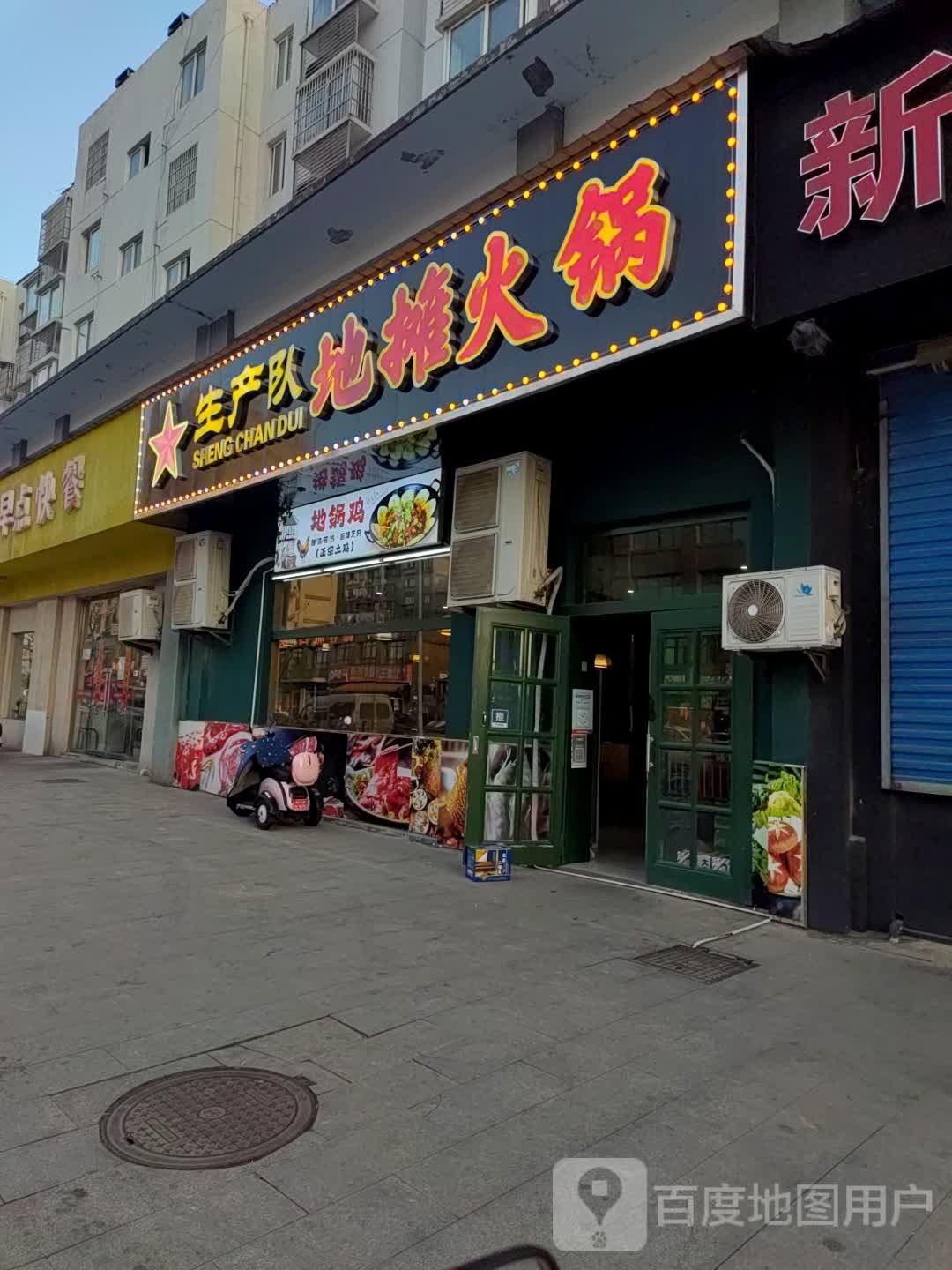 生产队地摊火锅