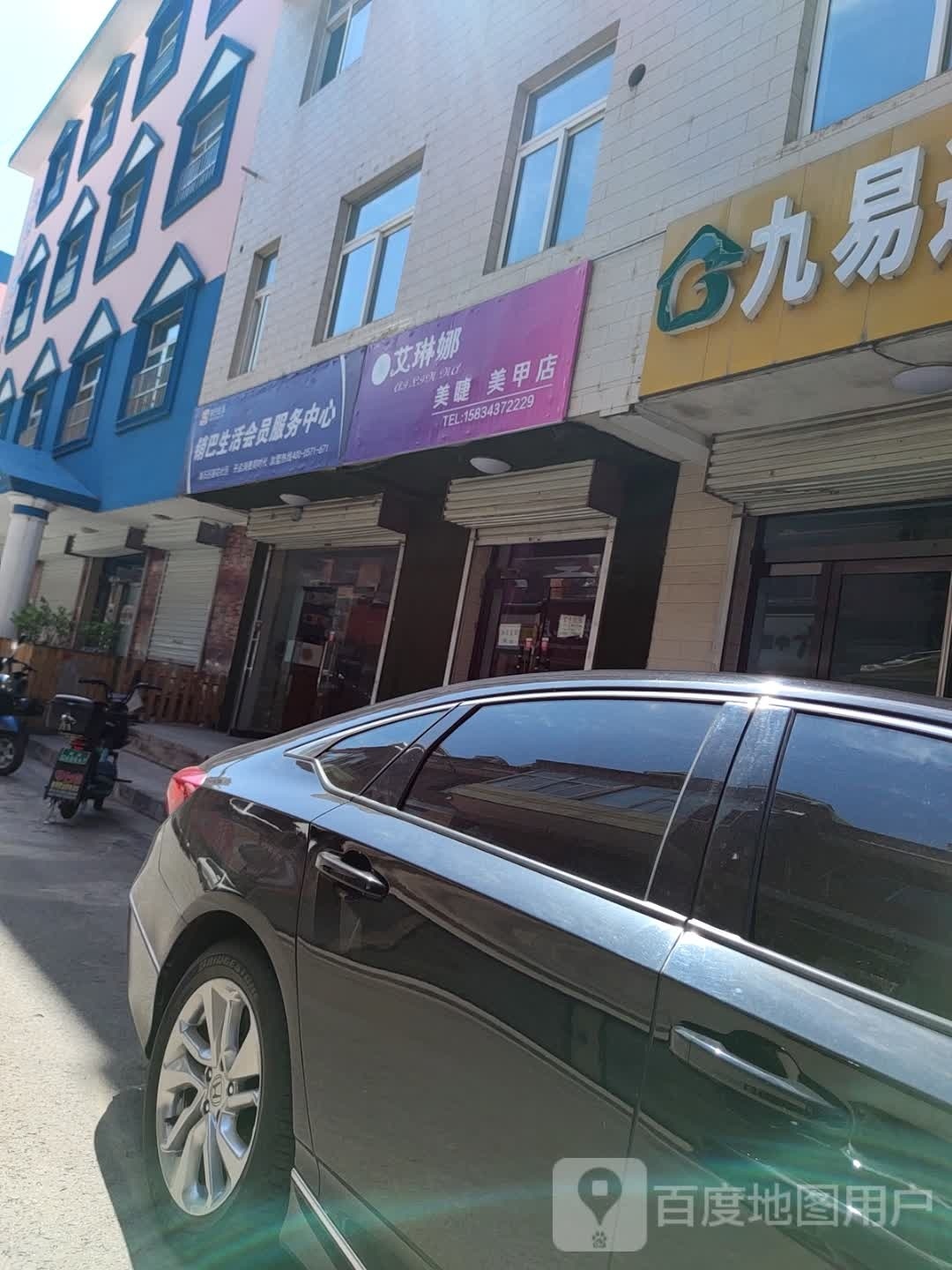 艾琳娜美睫美容店