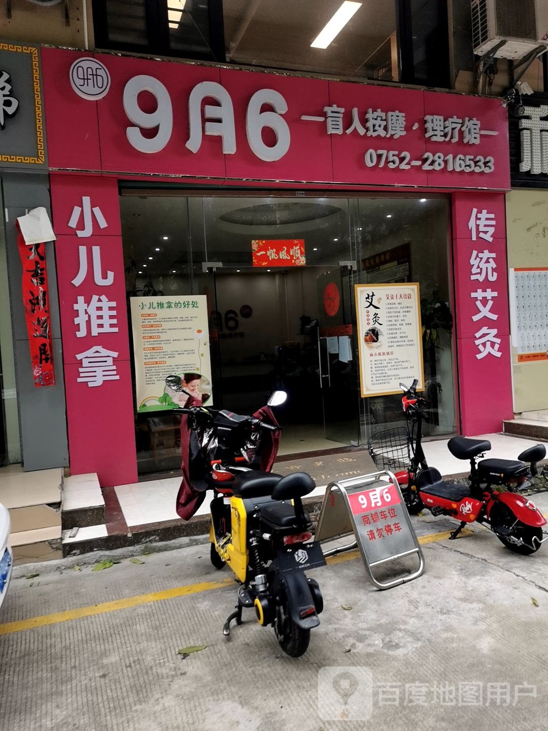 9月6盲人按摩理疗馆(南翠花园店)