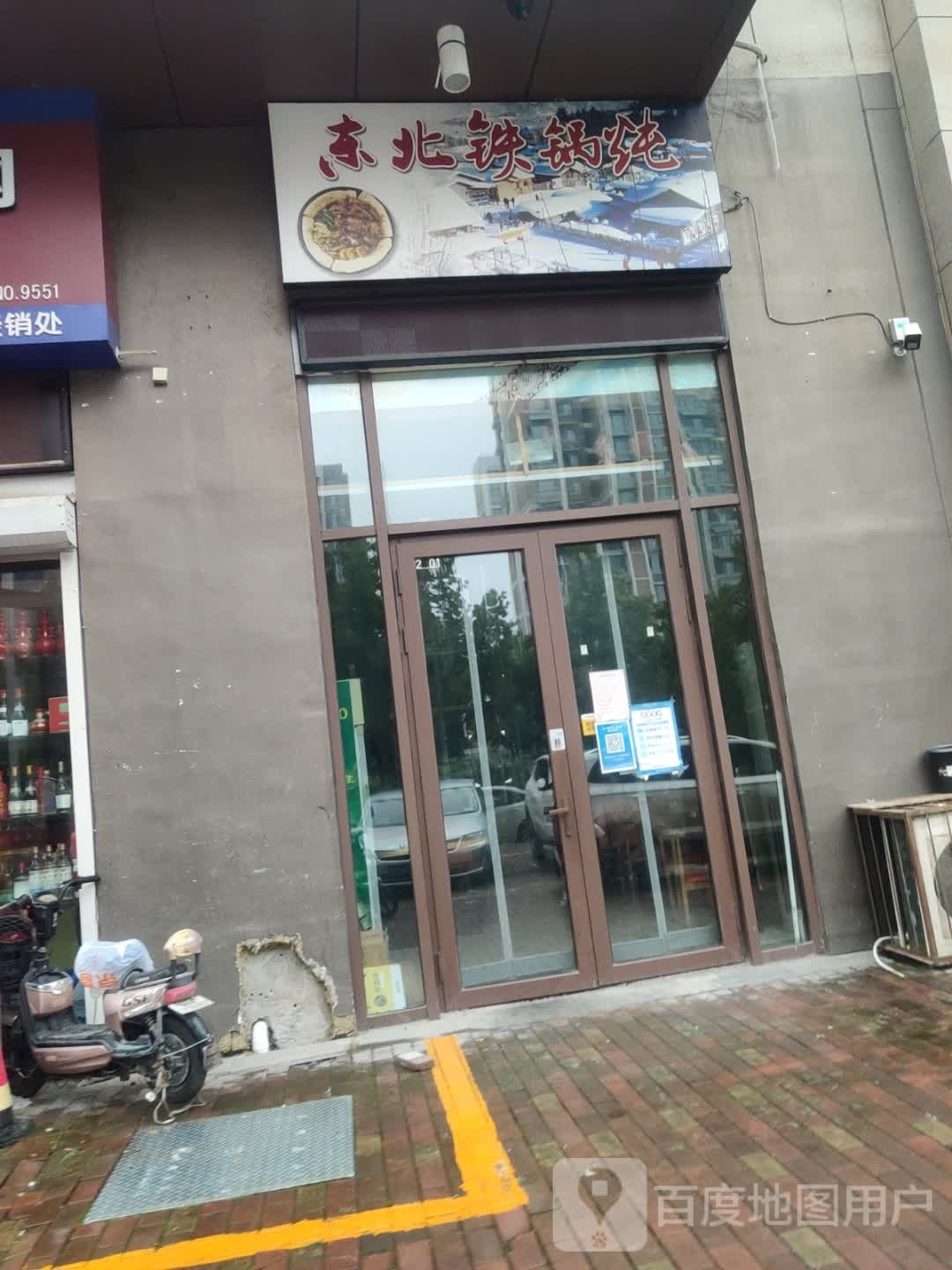 东北火锅炖(新建路店)