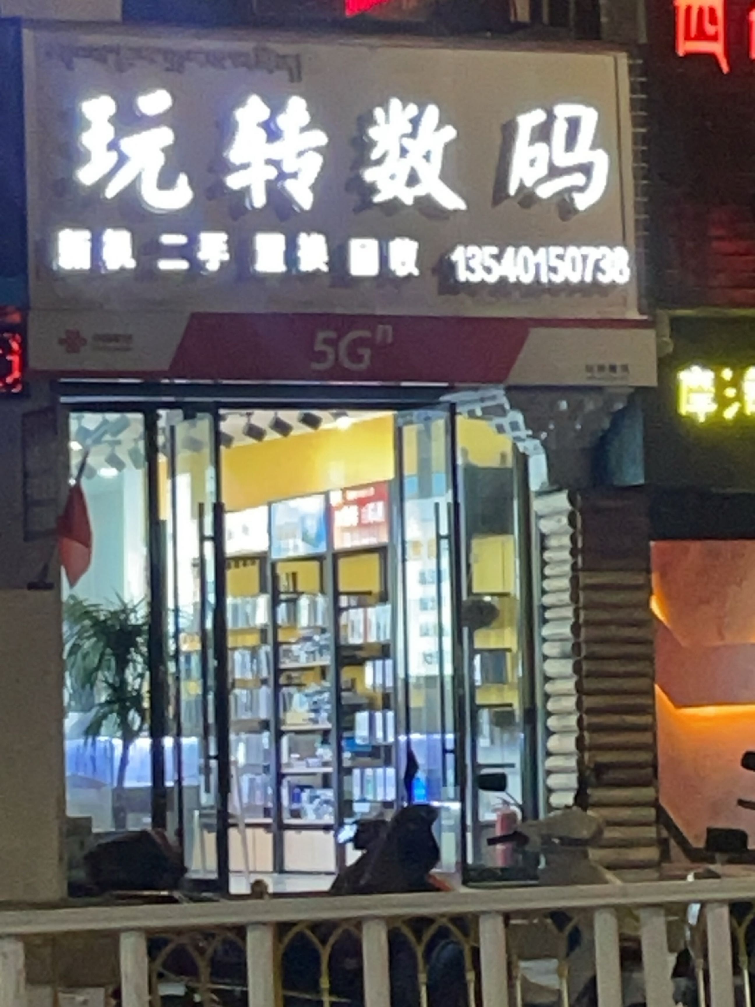 玩转数码