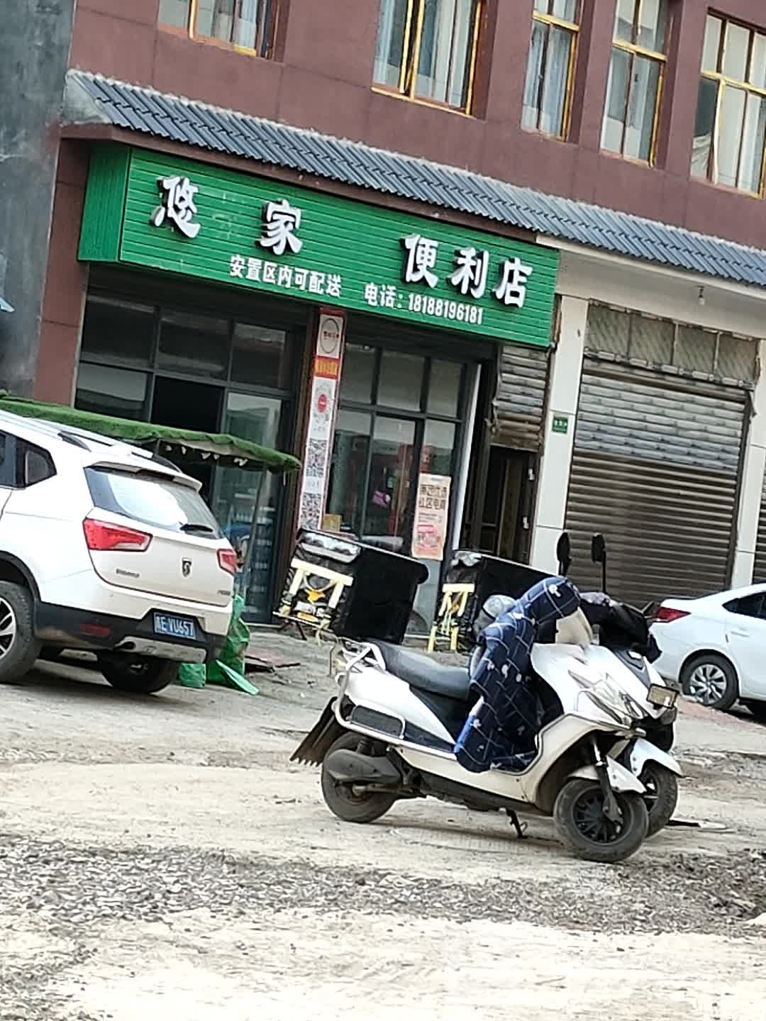 悠家便利店