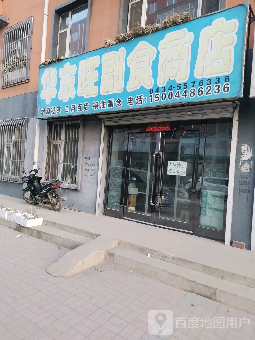 华东旺超市商店