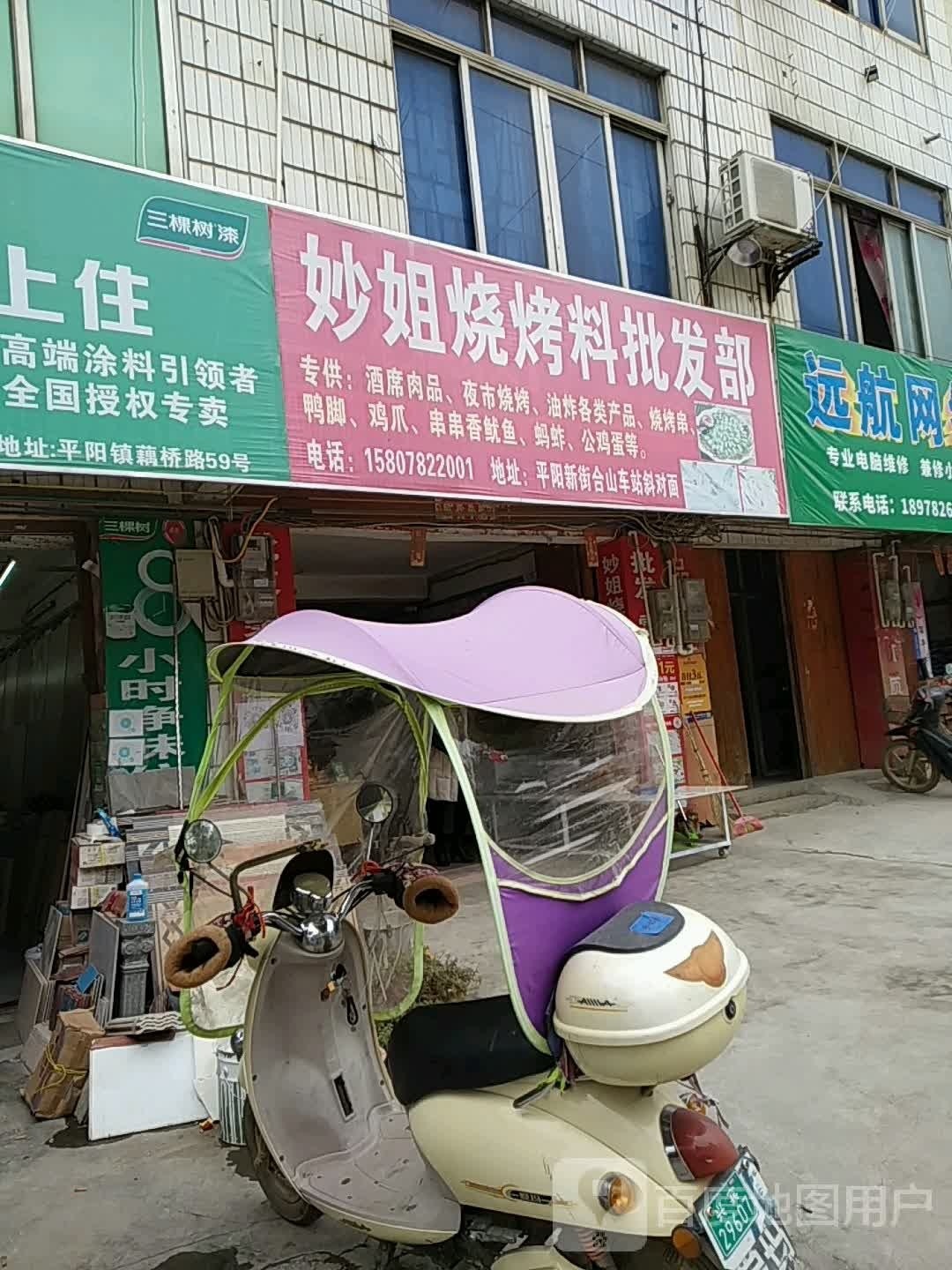 妙姐烧烤料批发部