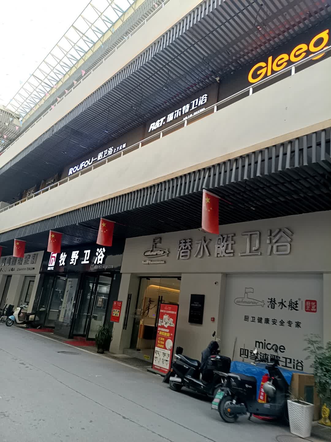 潜水艇卫浴专卖店(厨卫优品店)