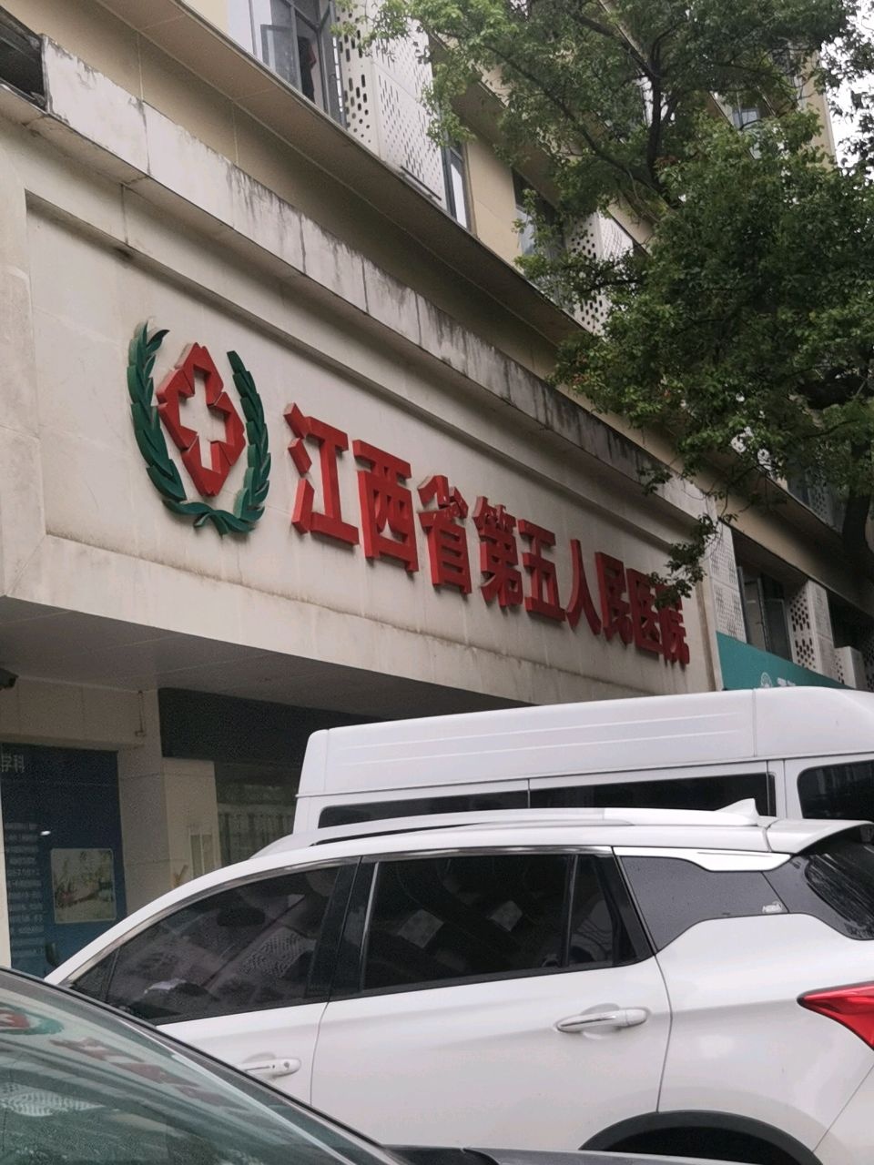江西省第五人民医院