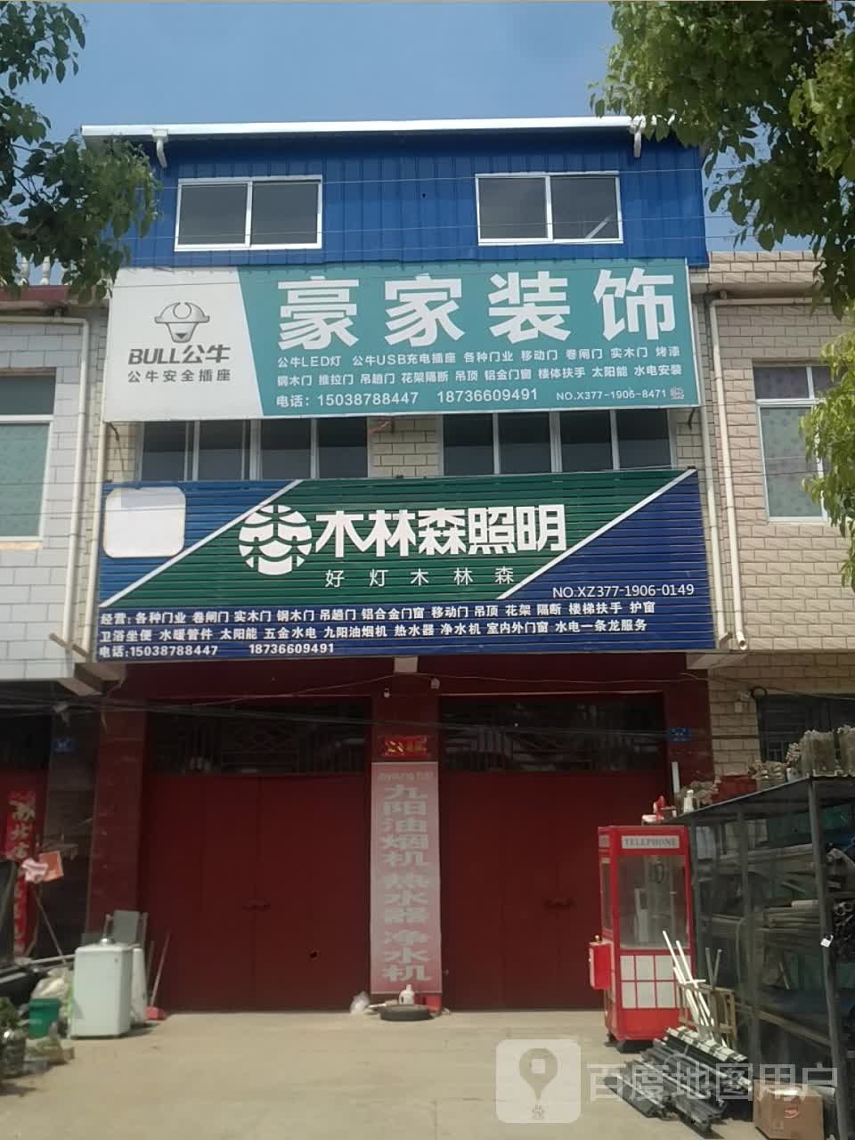 邓州市刘集镇豪家装饰