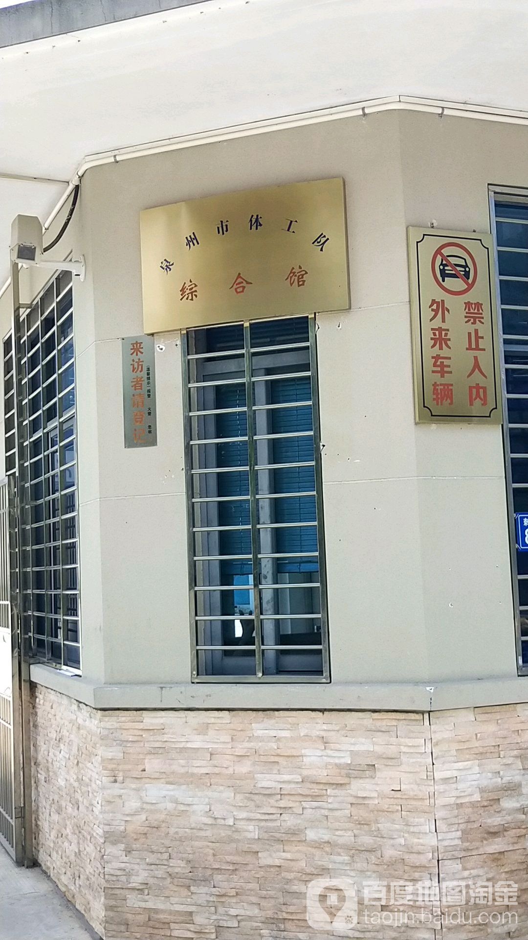泉州市体工队综合馆