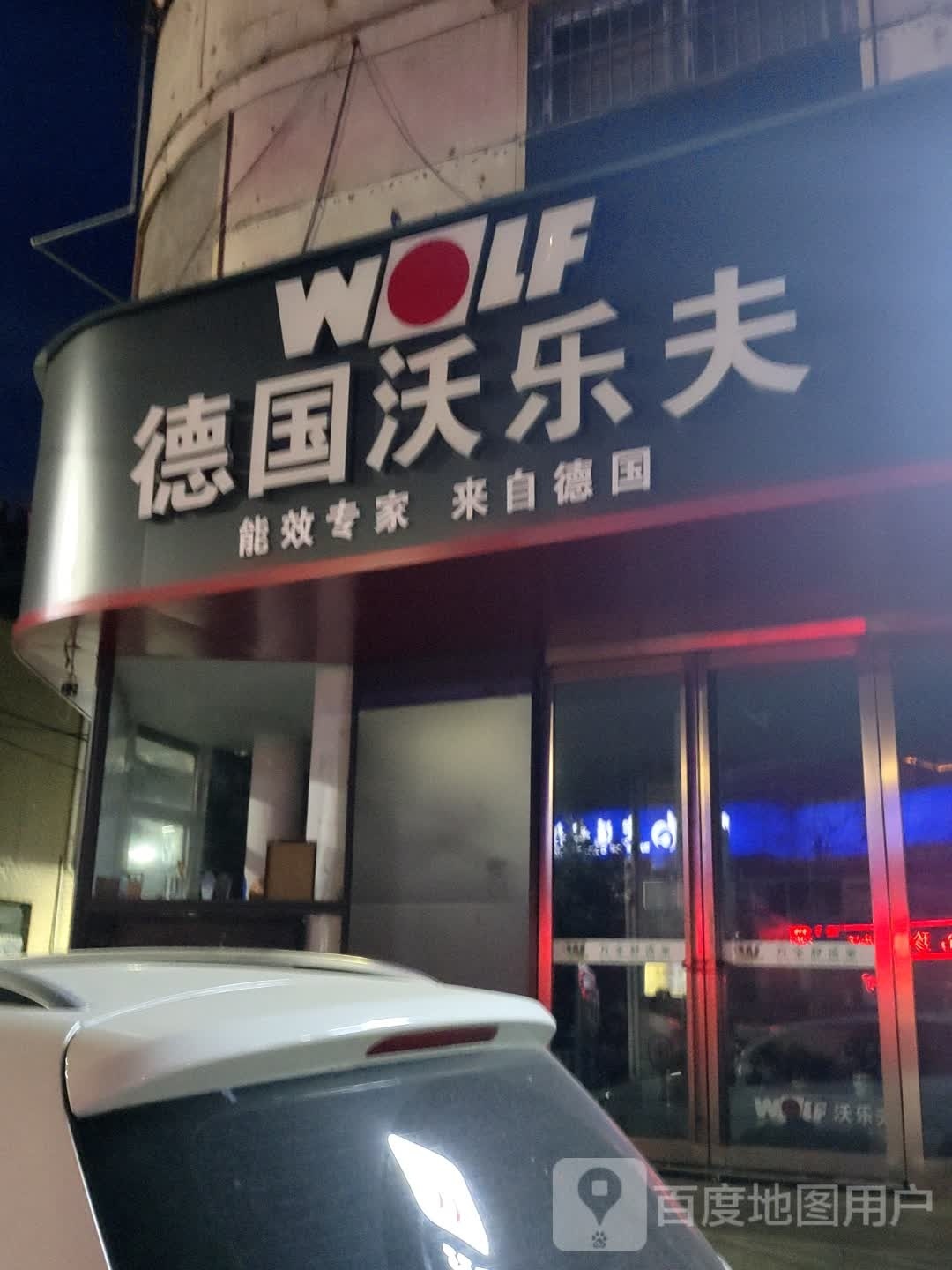 德国沃乐夫(成功南路店)