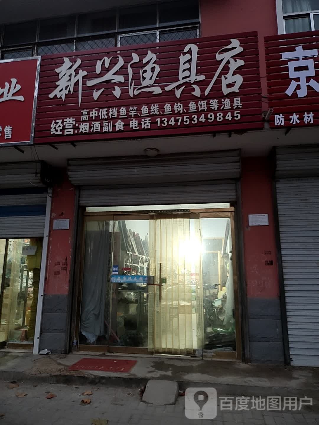 新兴渔具店