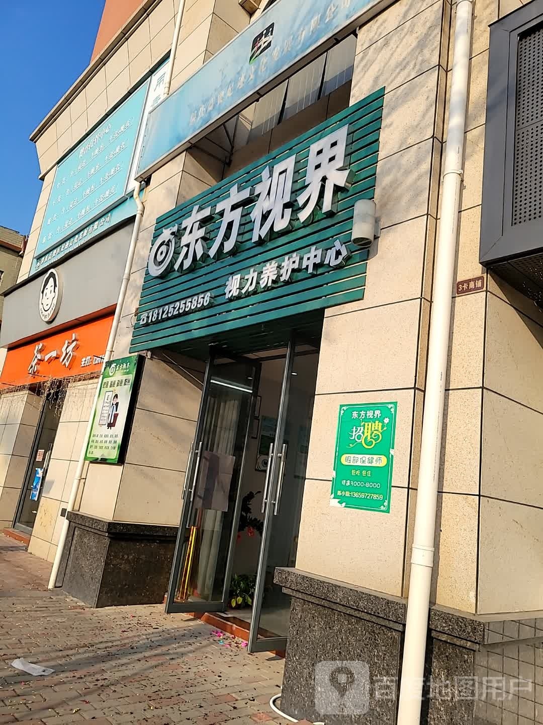 东方视界(白土店)