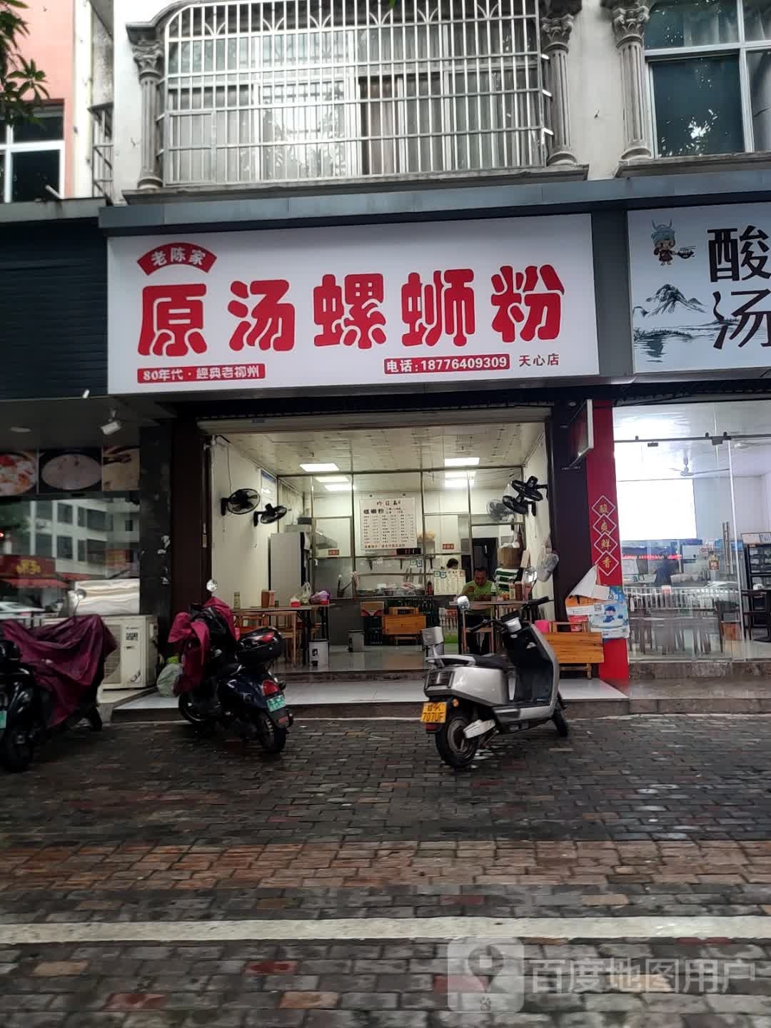老陈家原汤螺蛳粉(天心店)