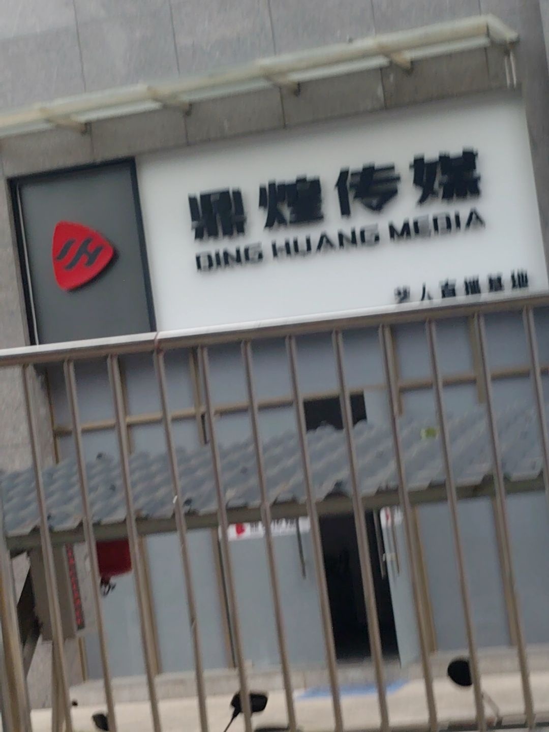 惠州市鼎煌文化传媒有限公司