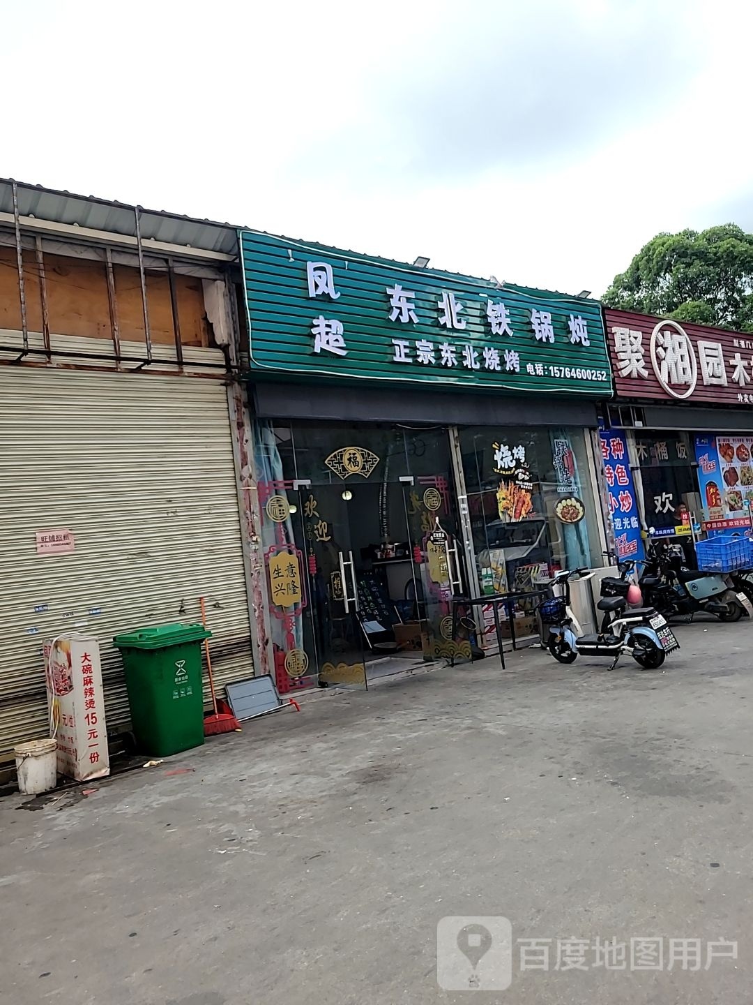 捶郊东凤北超铁锅炖