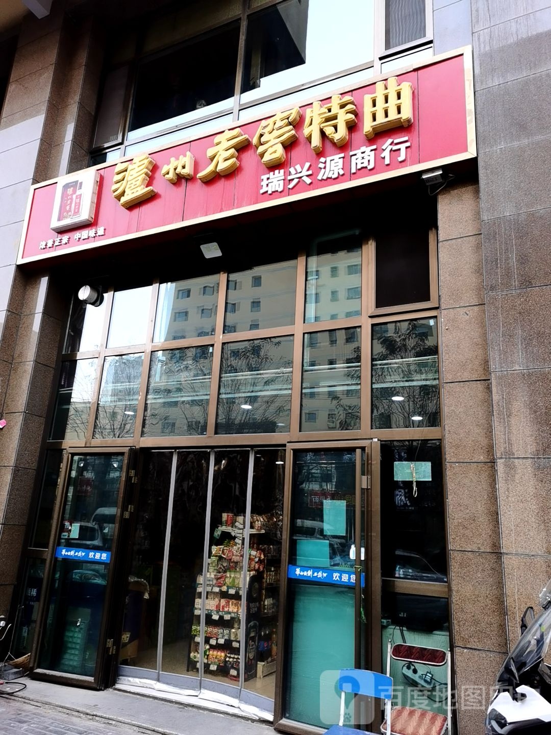 瑞兴源商行