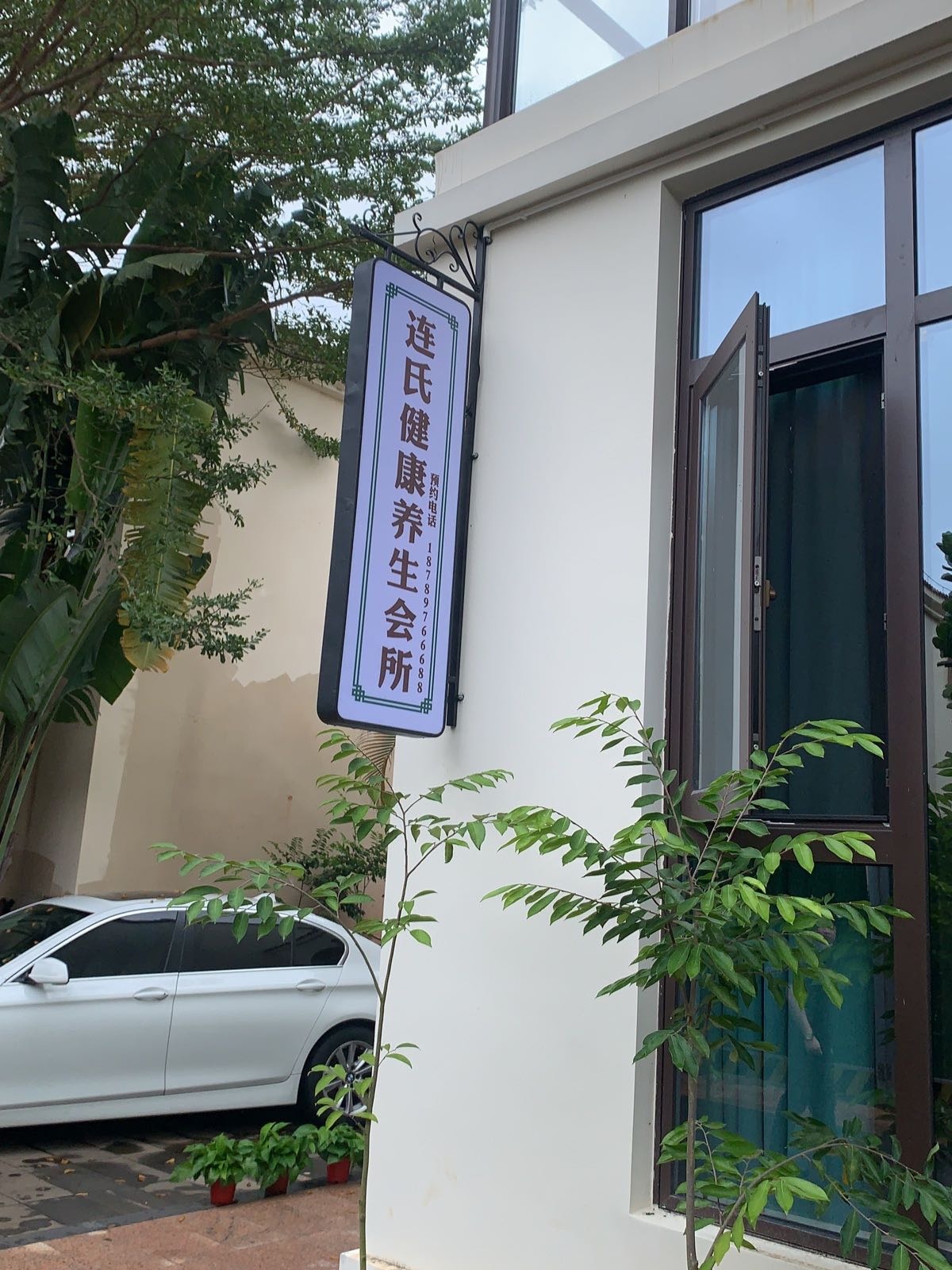 连氏健康养生会所