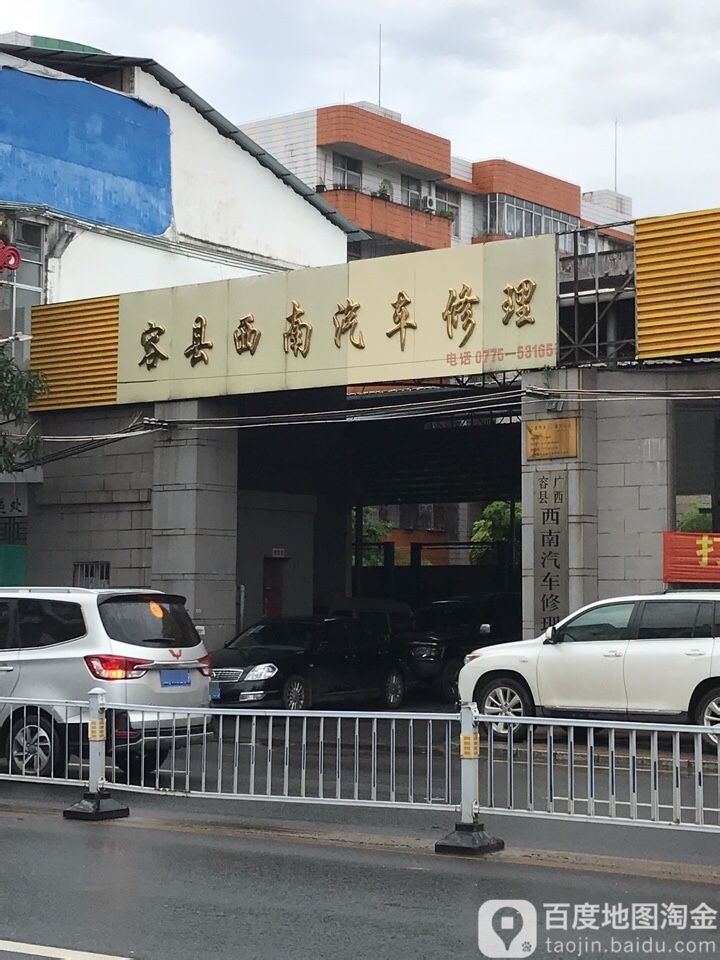 广西容县西南汽车修理厂