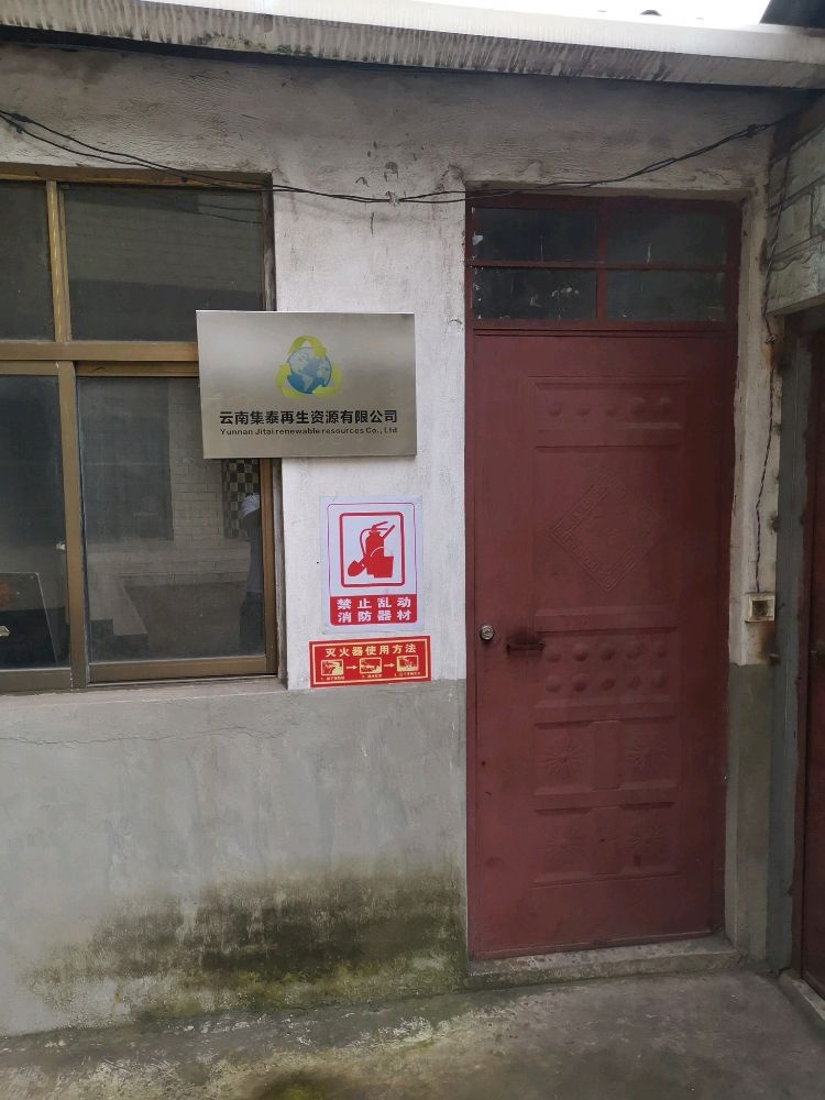 云南集泰再生资源有限公司