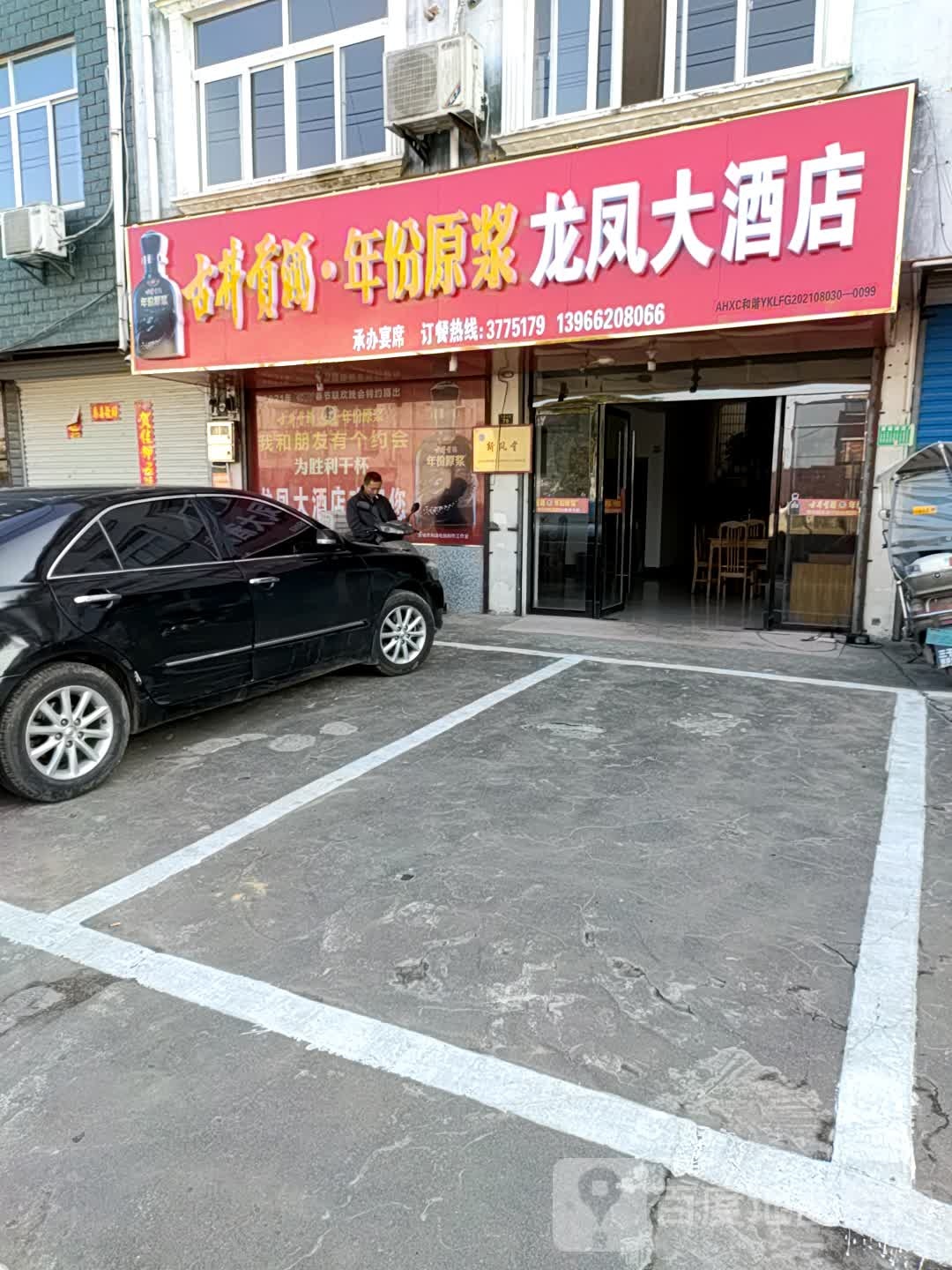 龙凤酒店店(宣泾北路店)