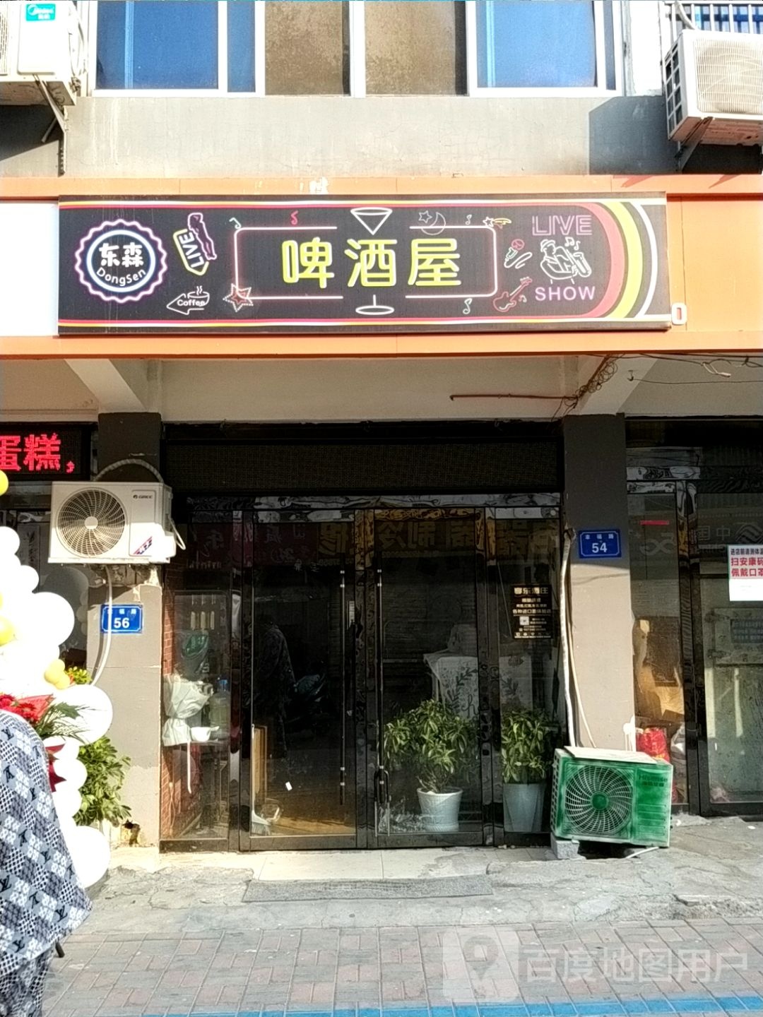 东森啤酒店