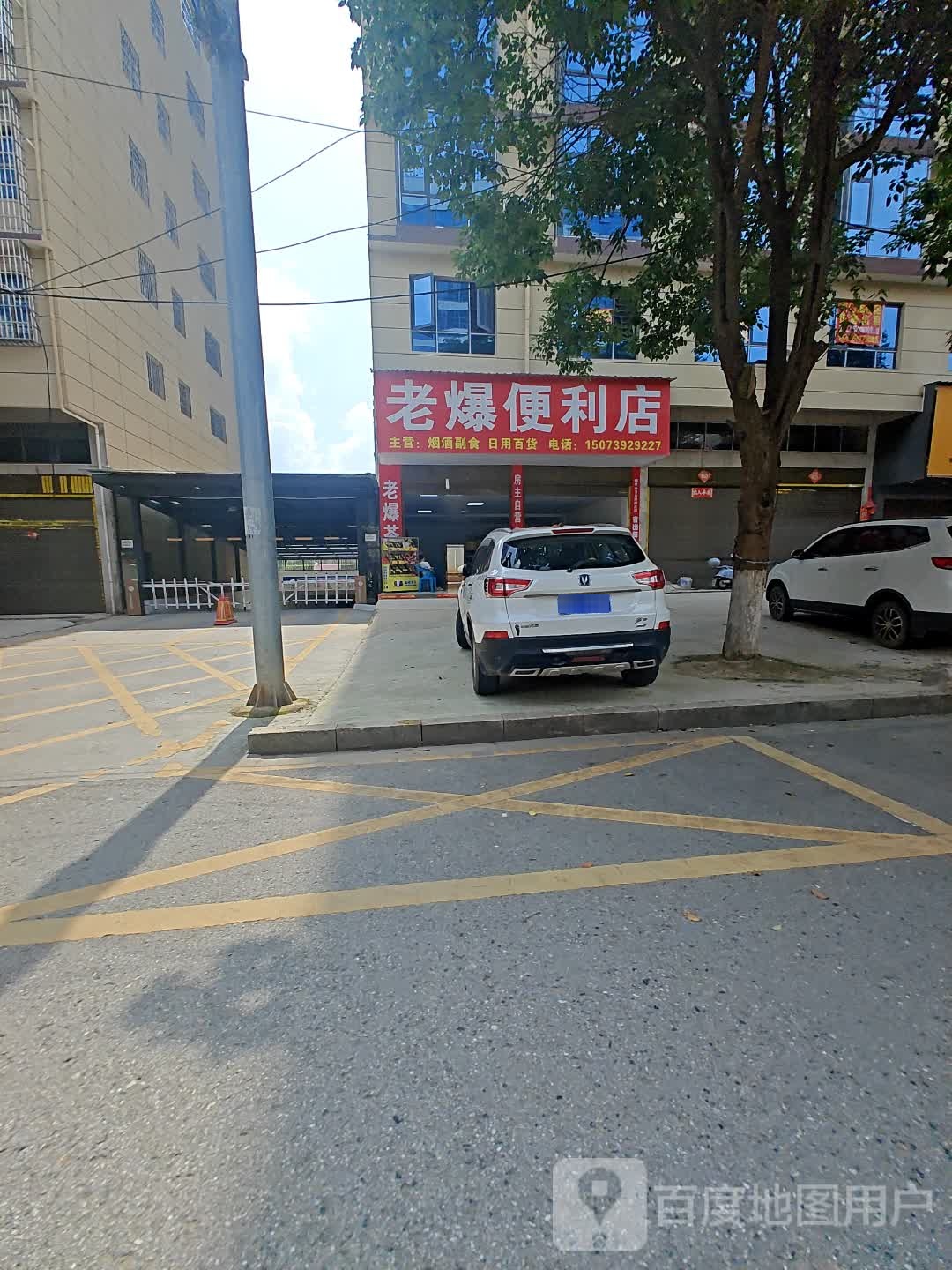 老爆便利店