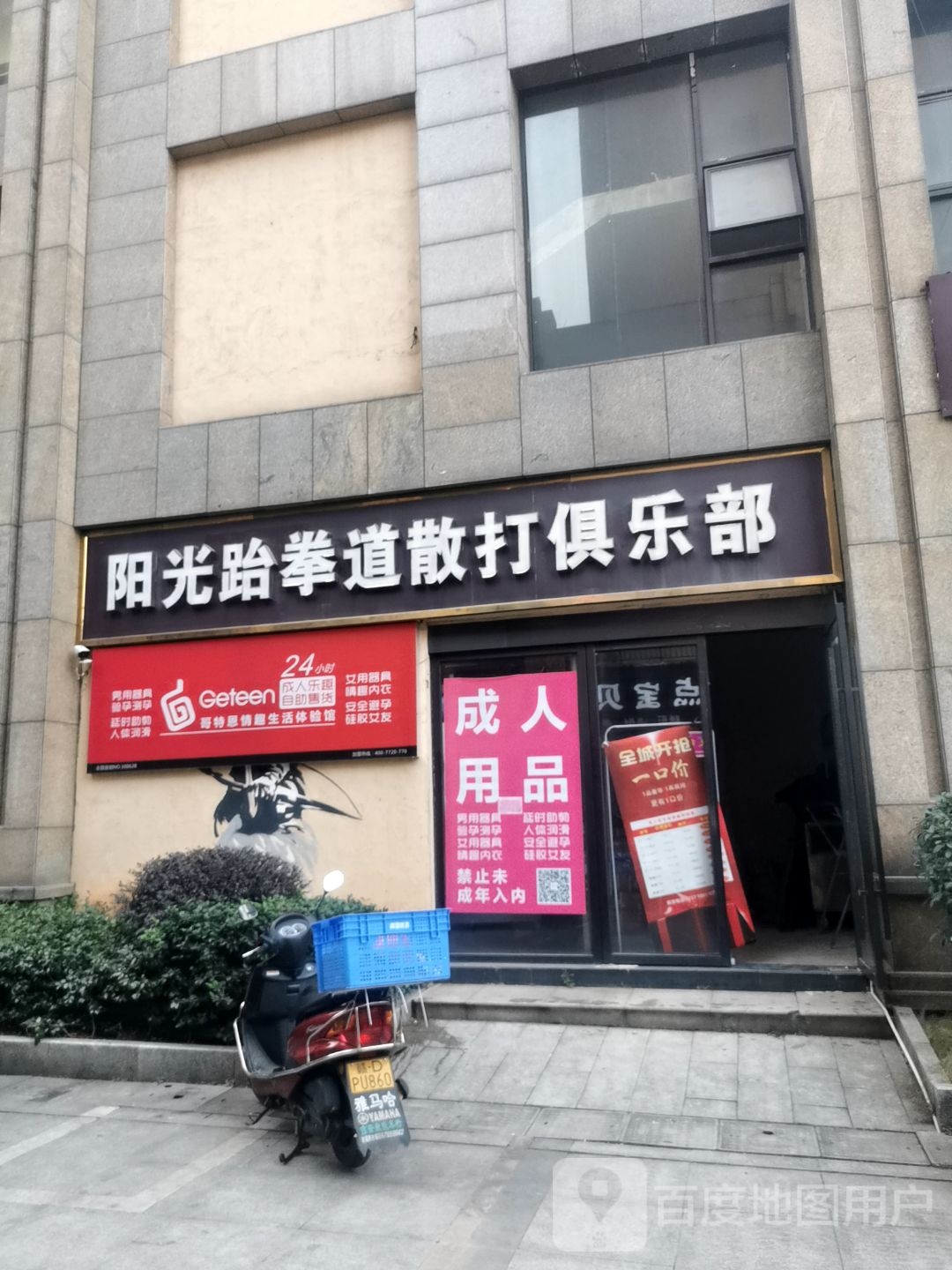 阳光武跆道散打俱乐部