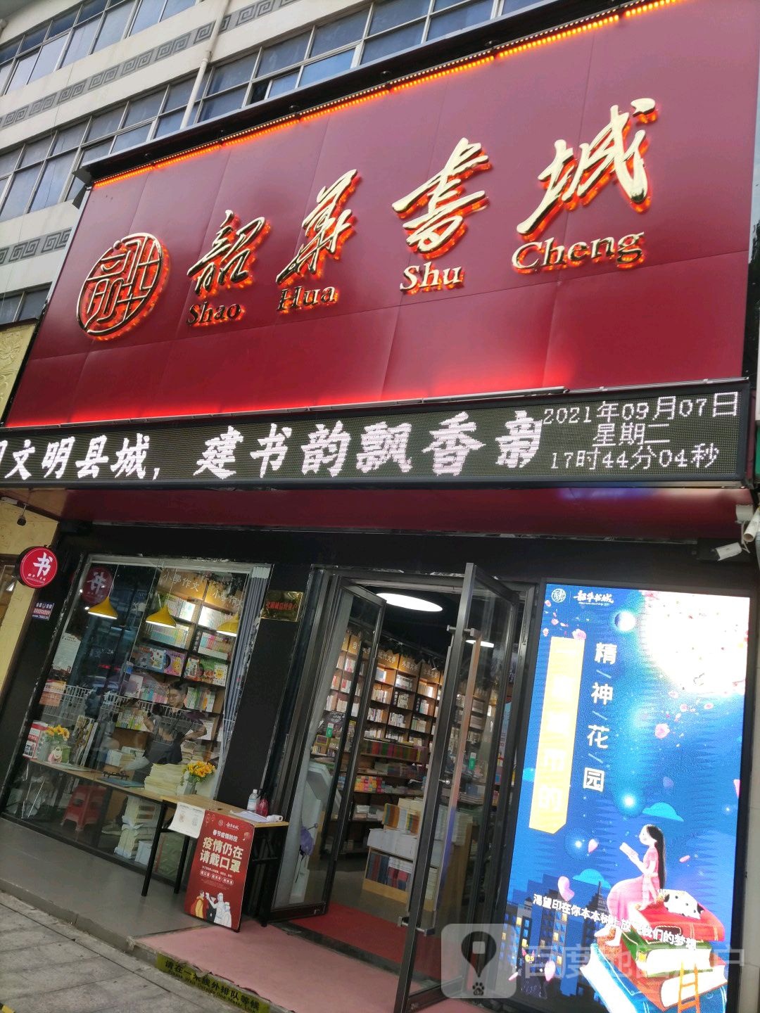 韶华书城