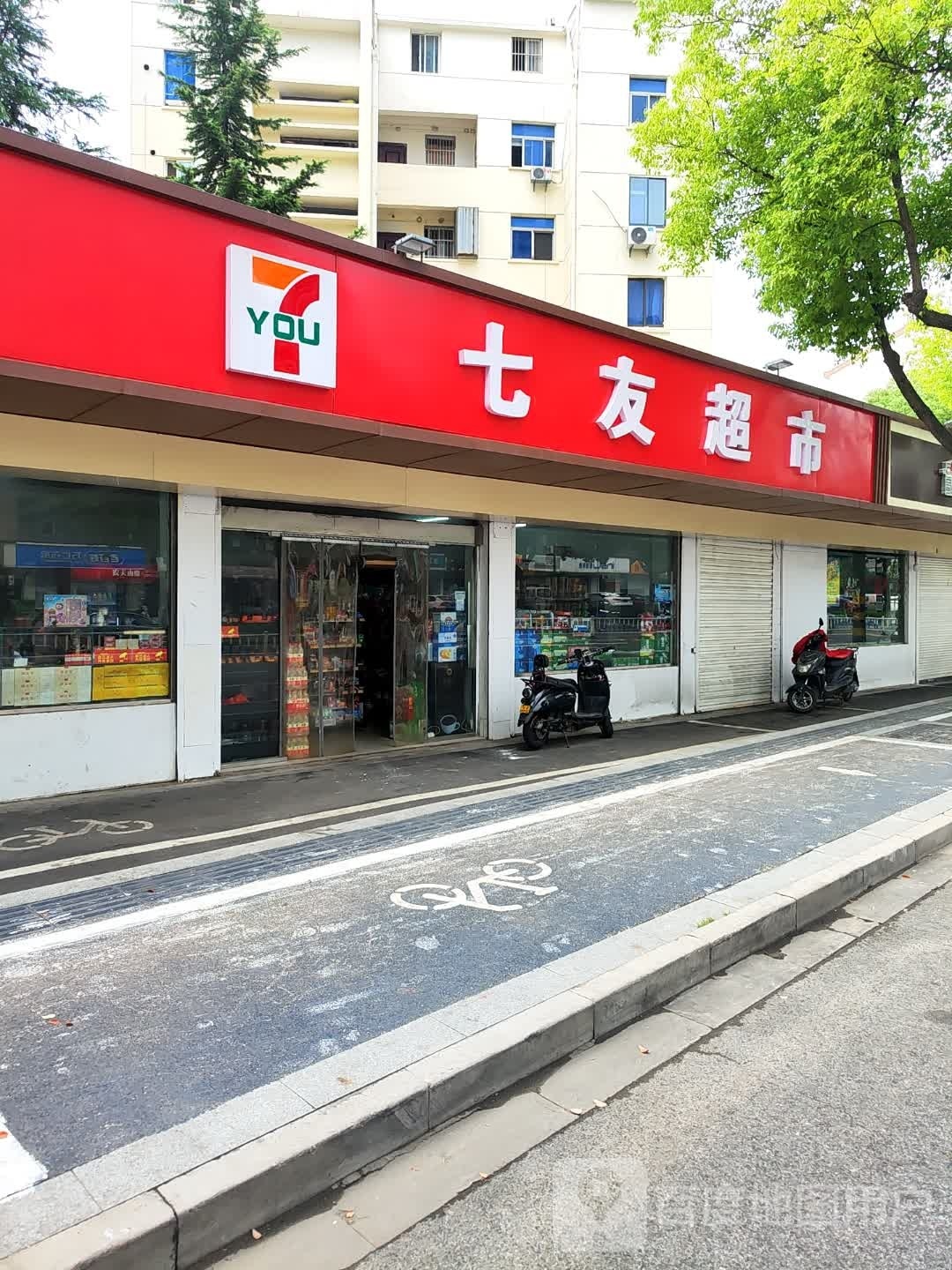 七有超市
