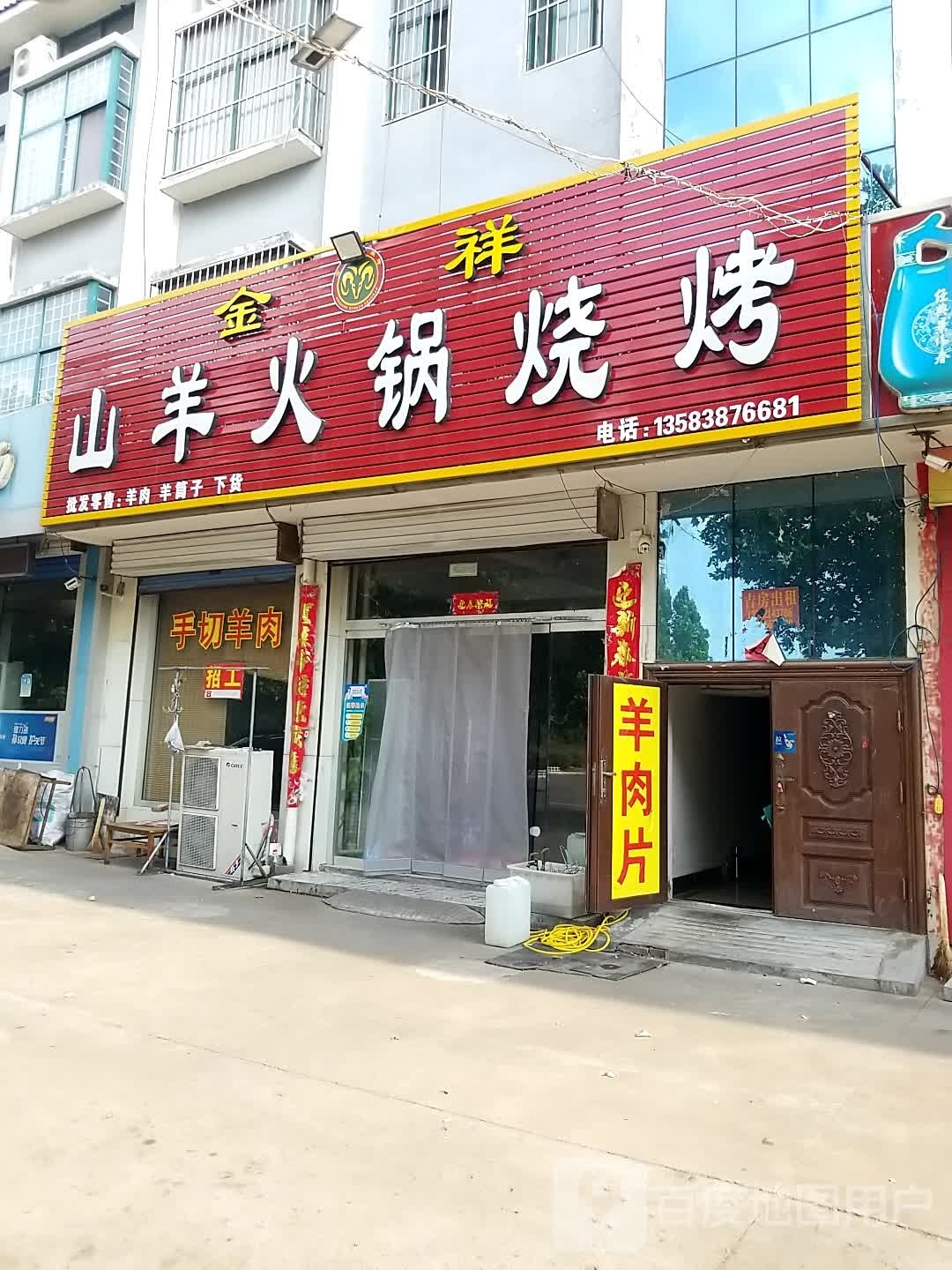 金祥山羊火锅烧烤