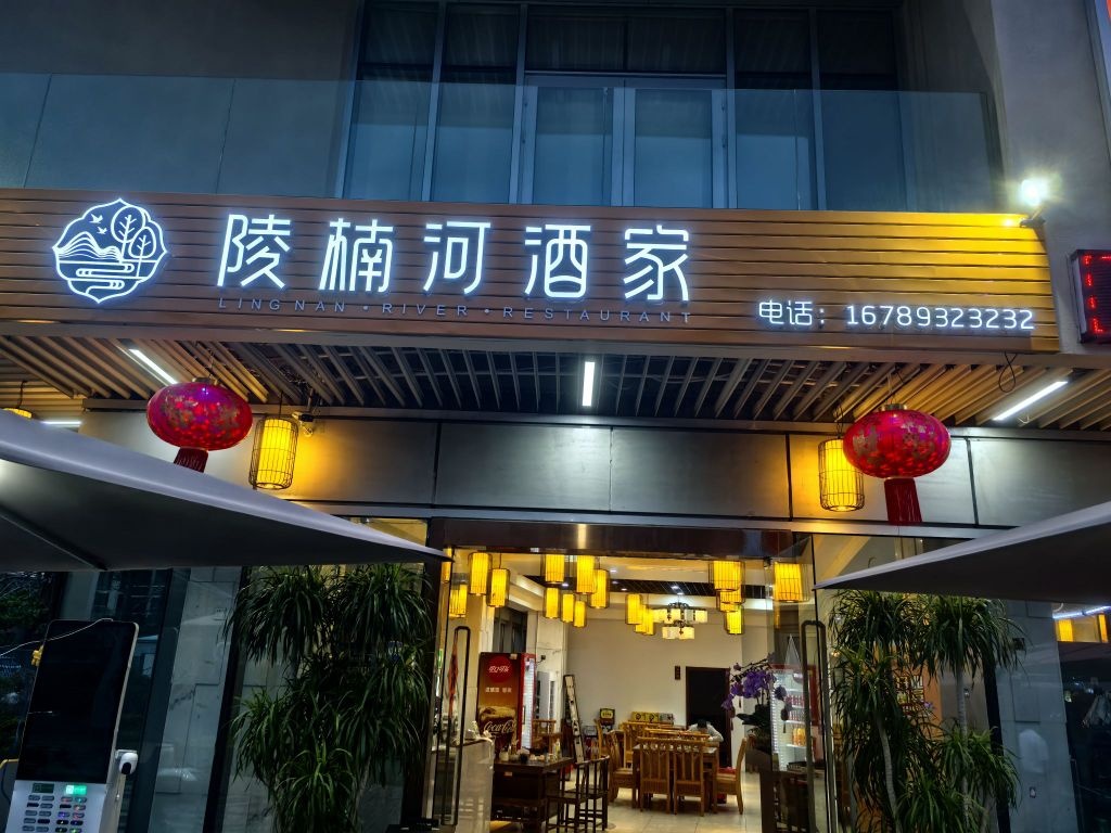 陵楠河酒家