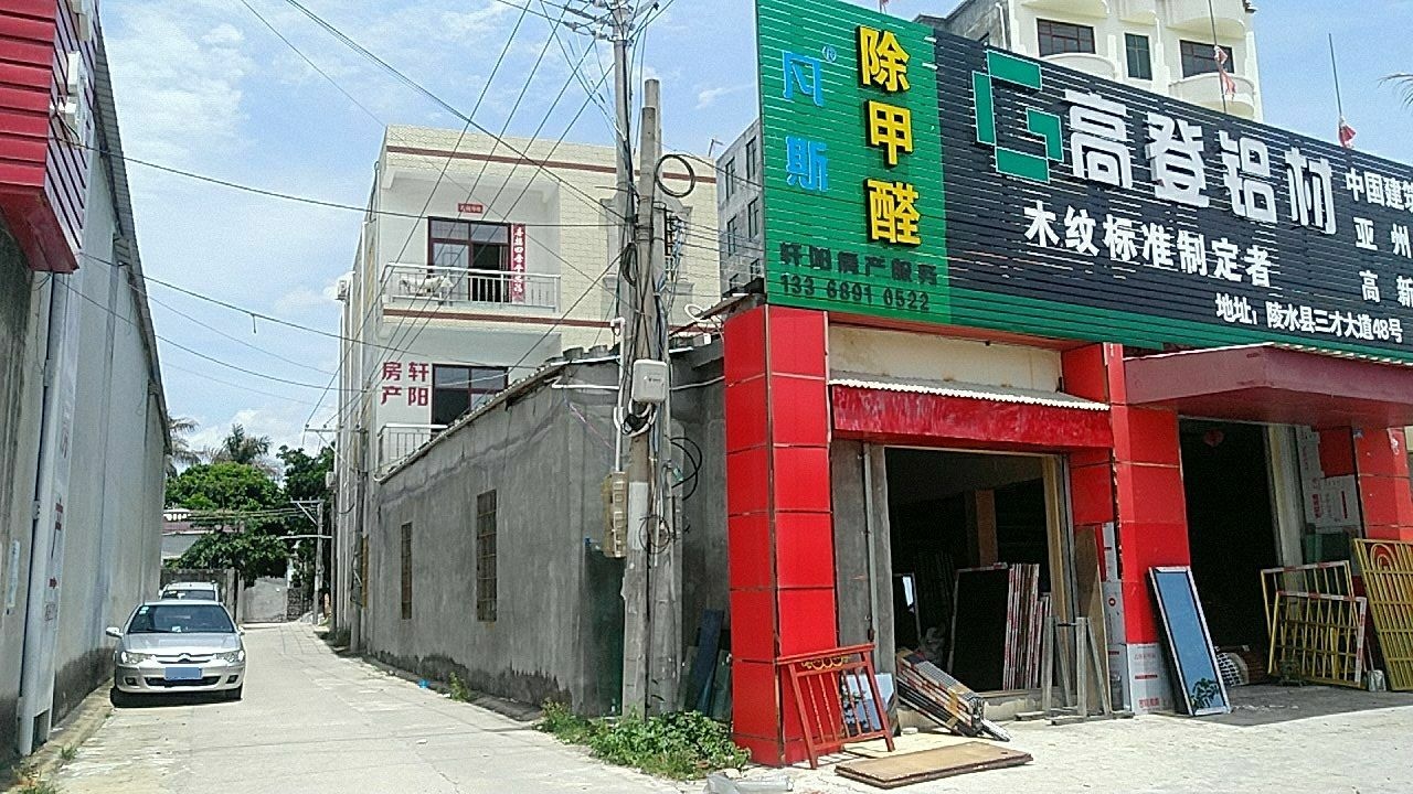 轩阳房产服务(除甲醛)