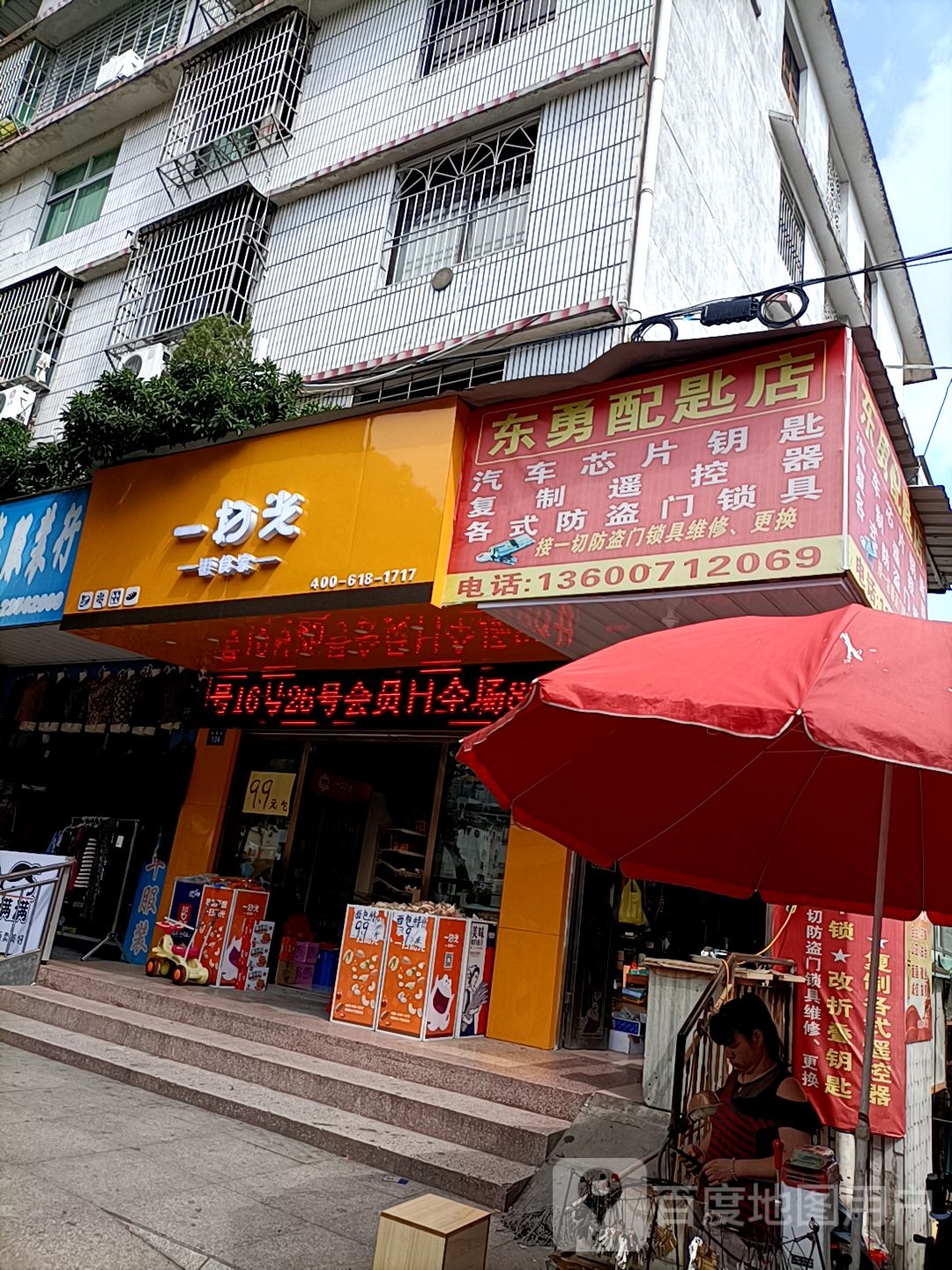 东勇配匙店