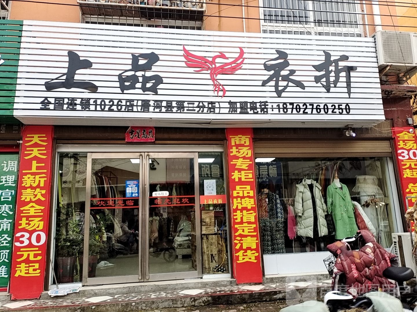 上品衣折(唐河县二分店)