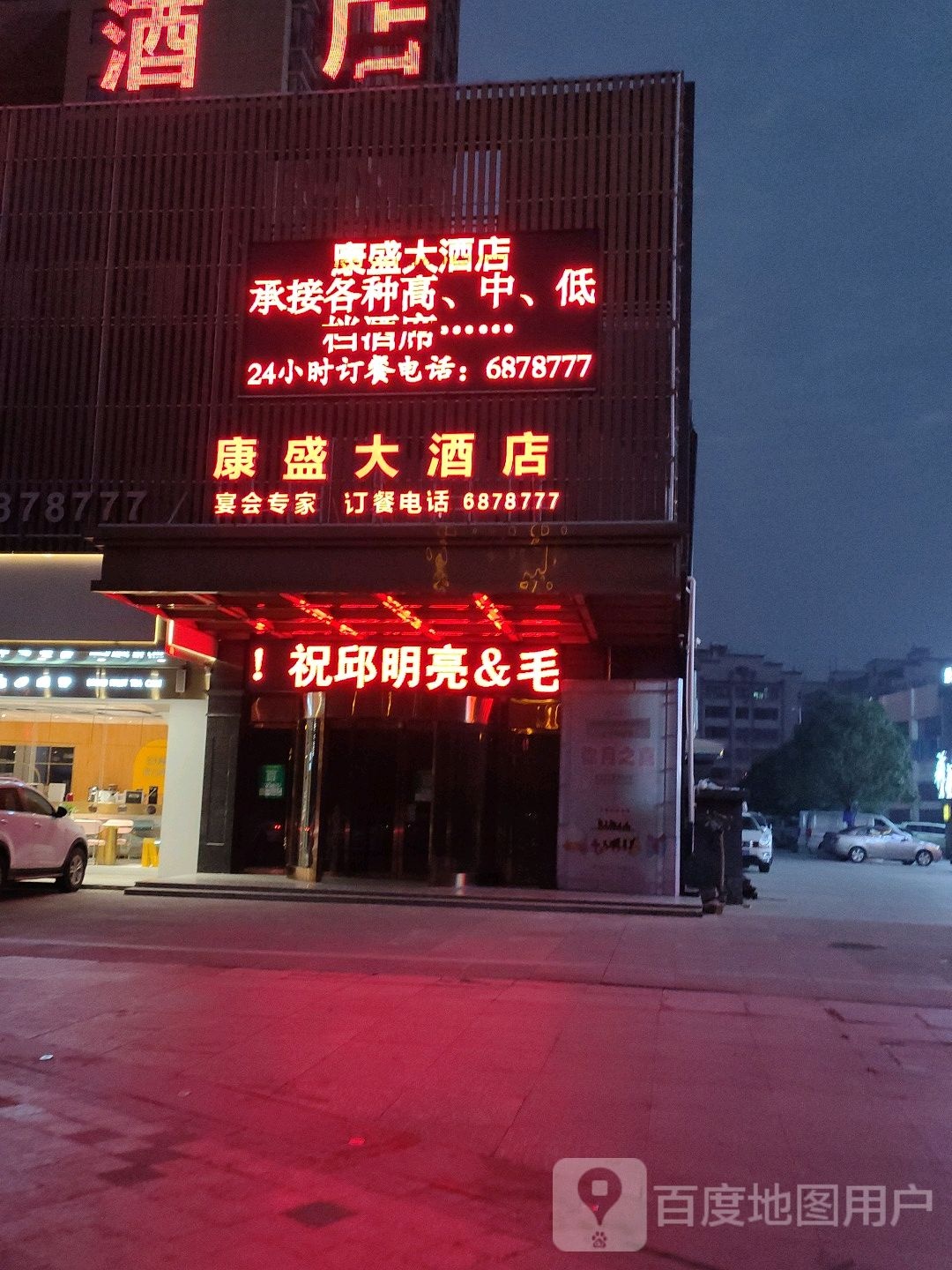 康盛大酒店
