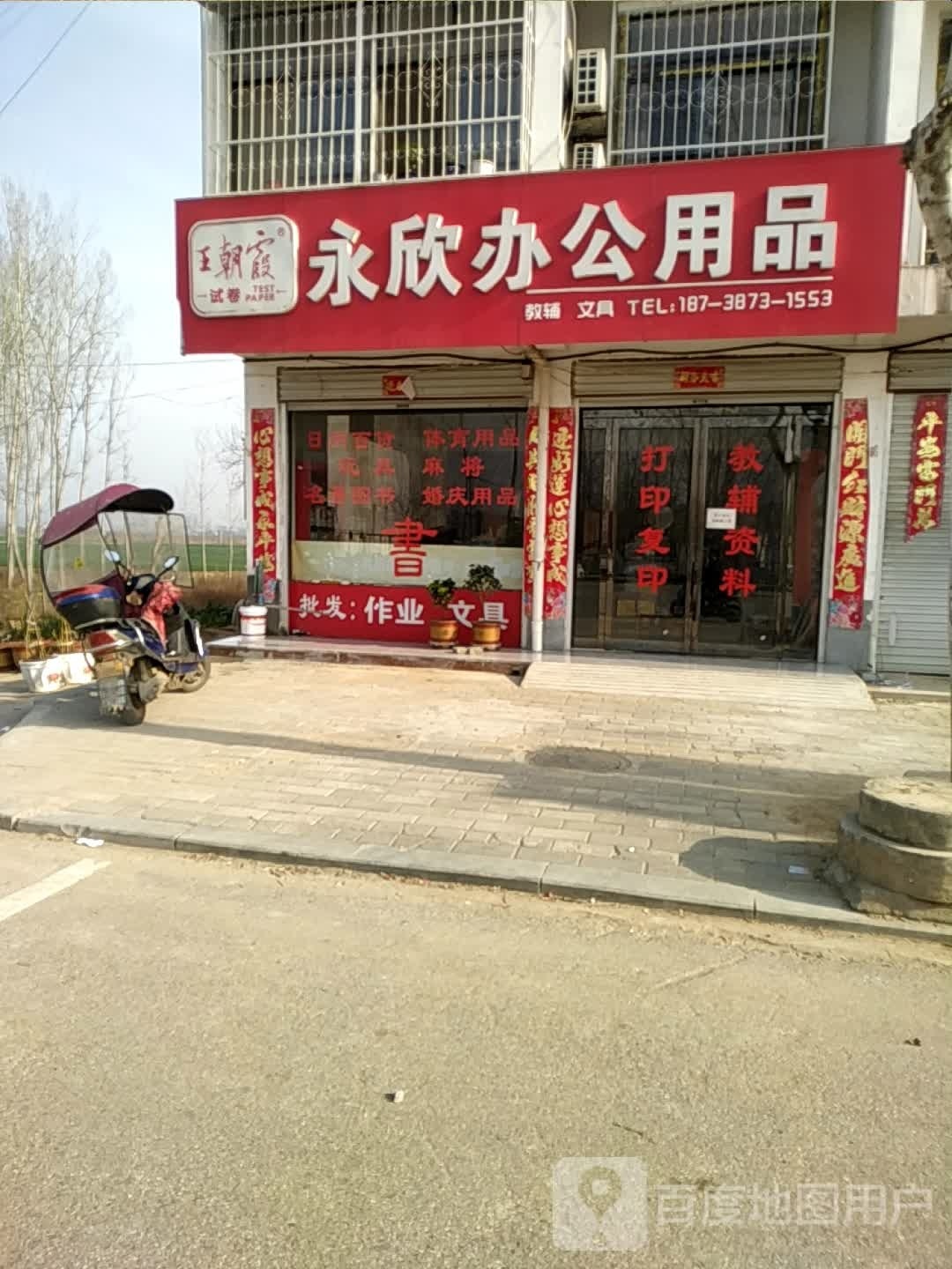 方城县广阳镇永欣办公用品(广阳店)