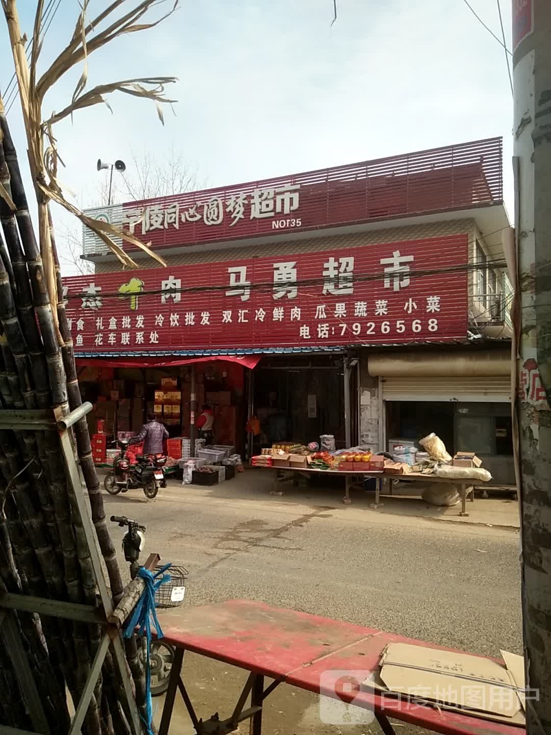 马永超市