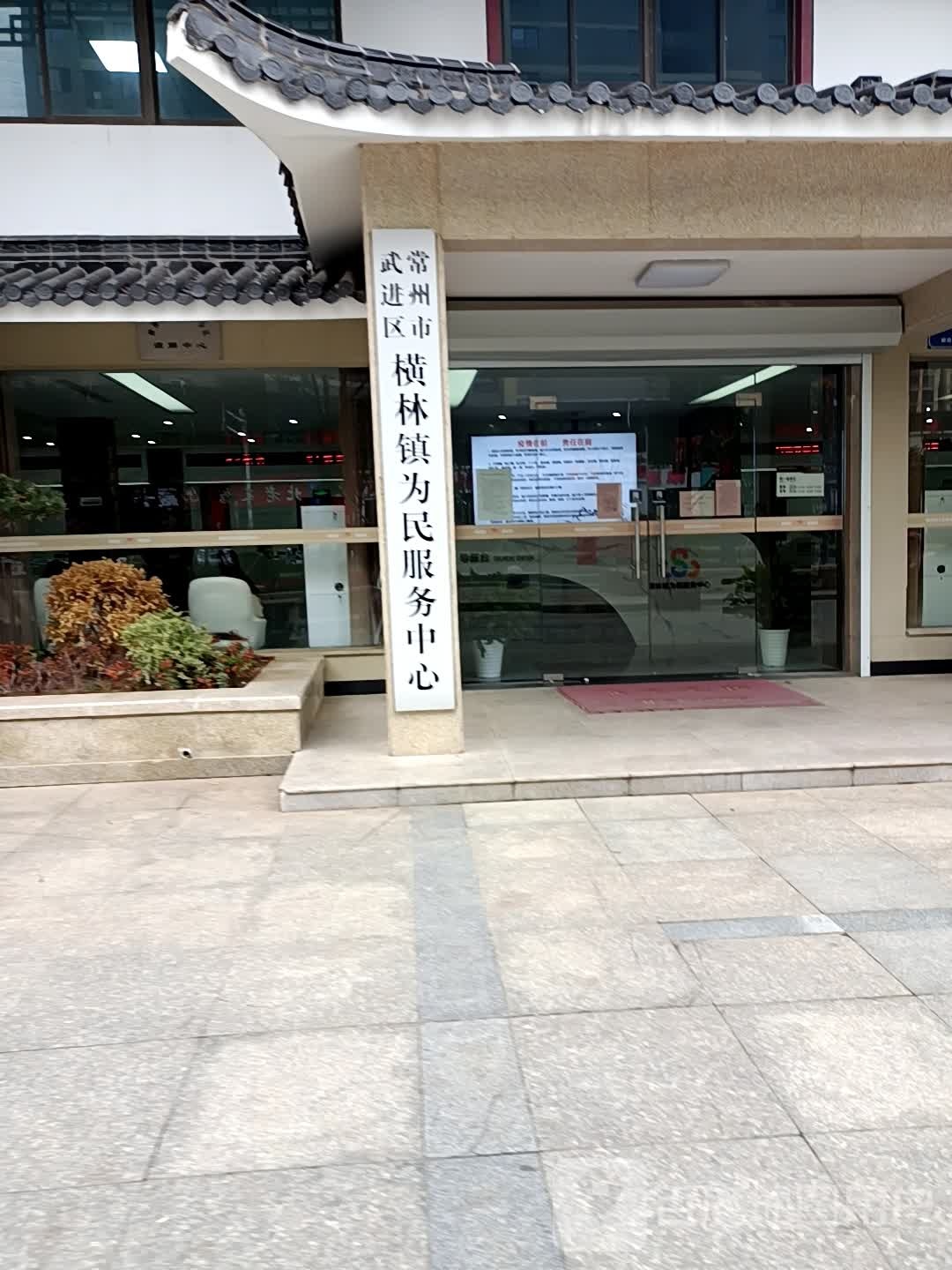 横林镇便民服务中心