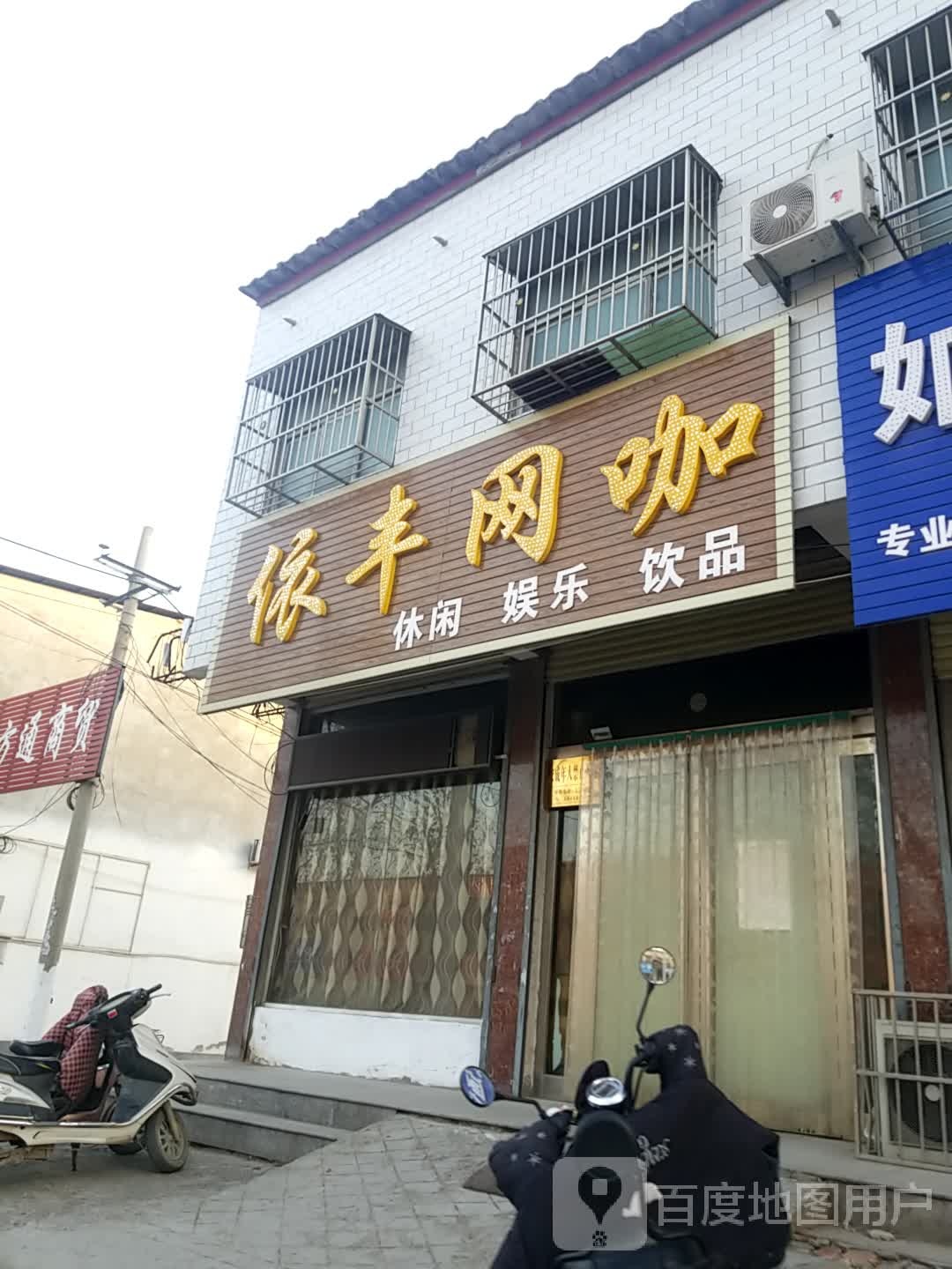 依丰网咖