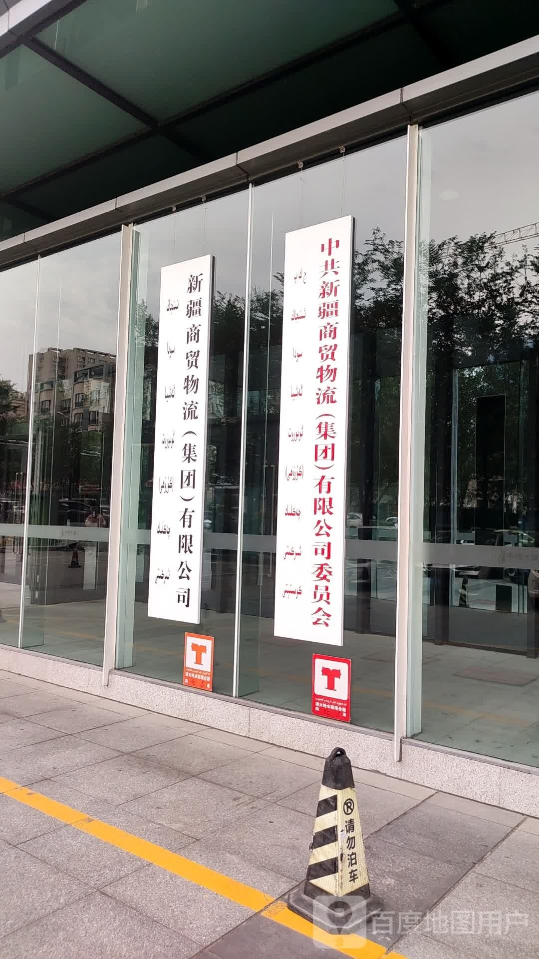 新疆商贸物流站集团