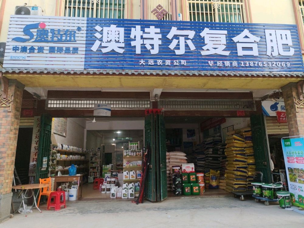 乐东大远农资服务有限公司