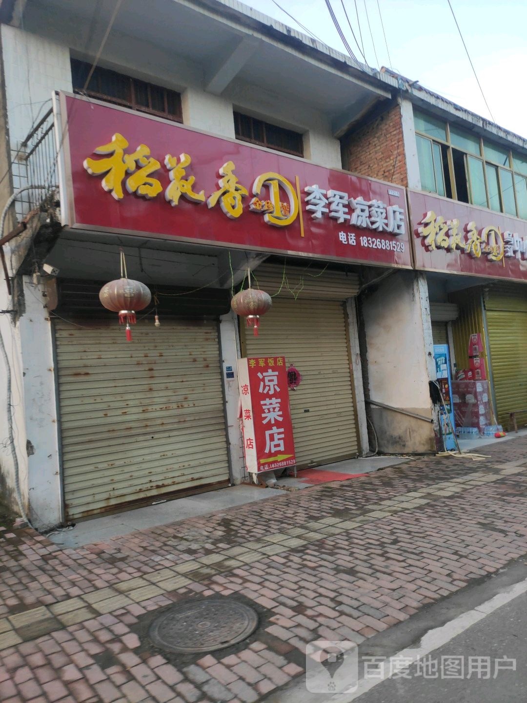 李军饭店