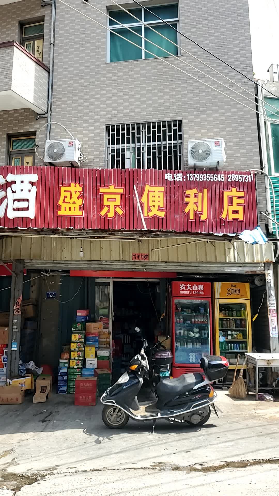 盛京便利店