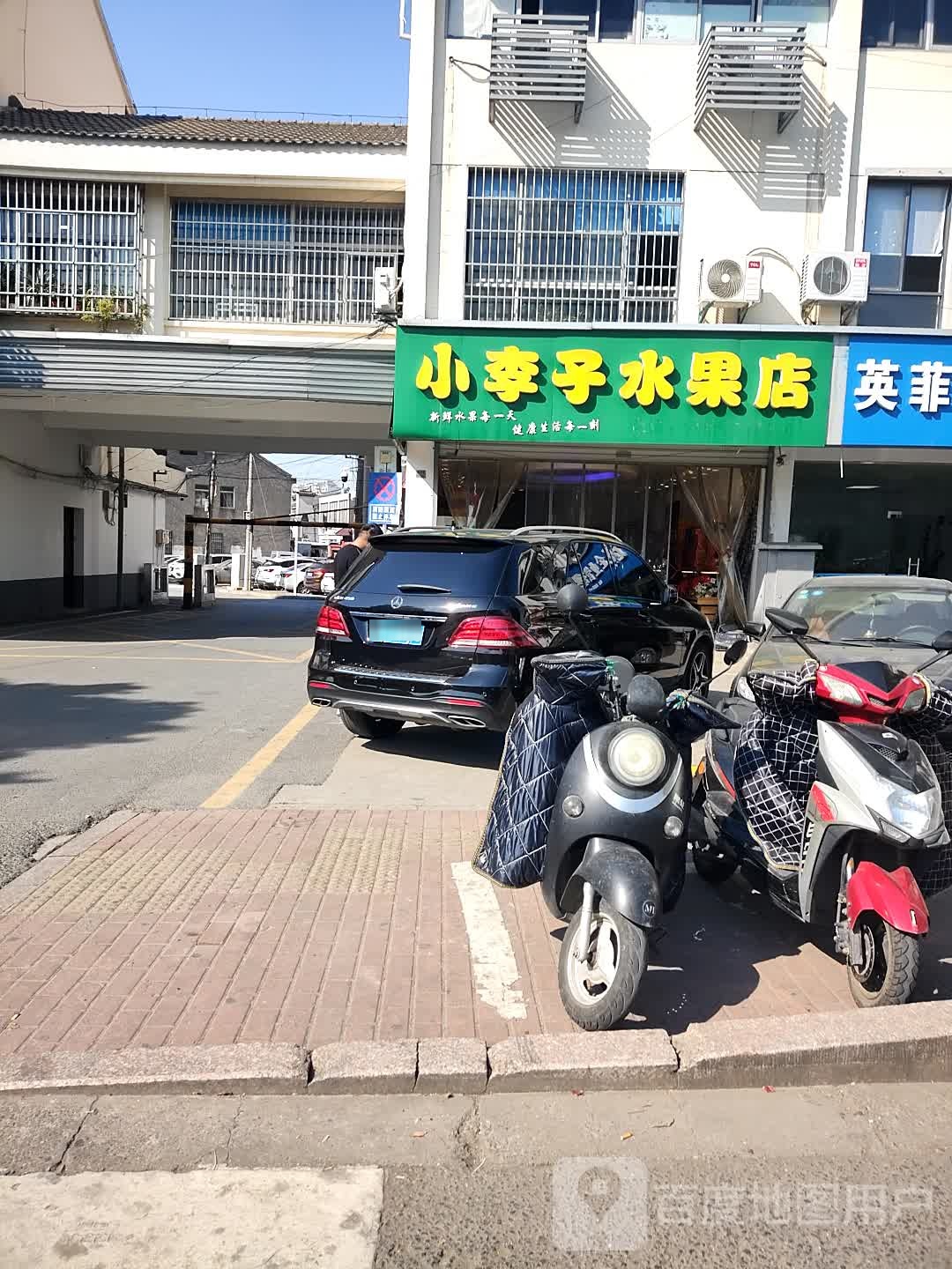 小李子水果店(康阳路店)