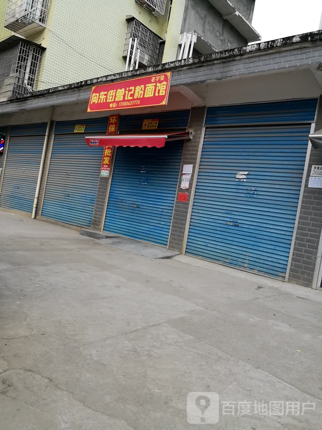 向东街曾记粉面馆