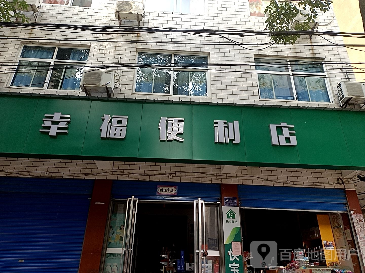 幸福便利店