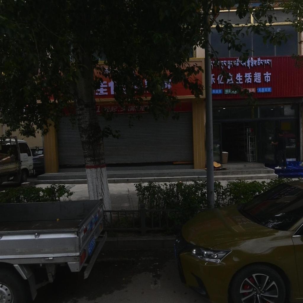 乐亿点生活超市