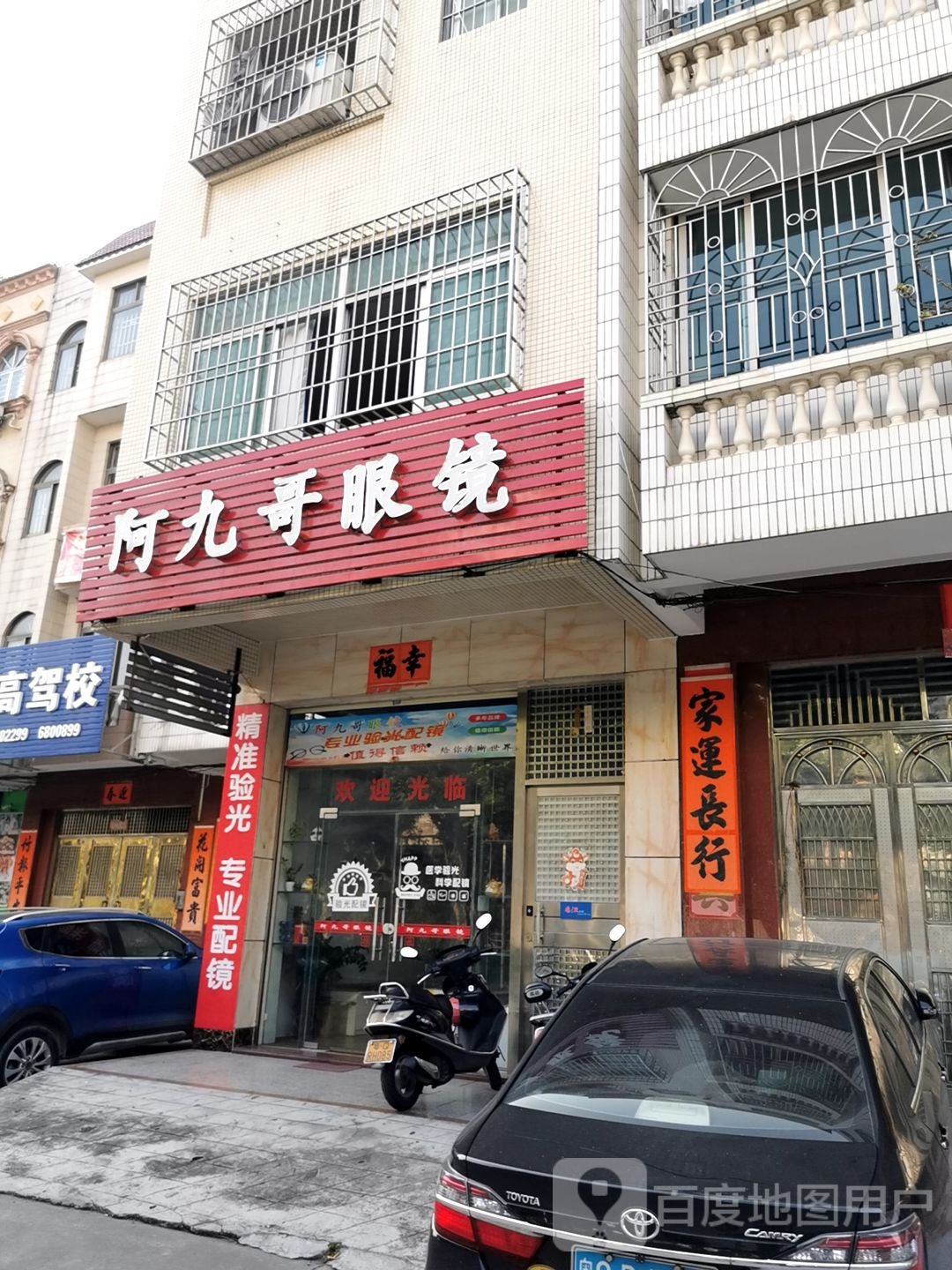 阿九哥眼镜